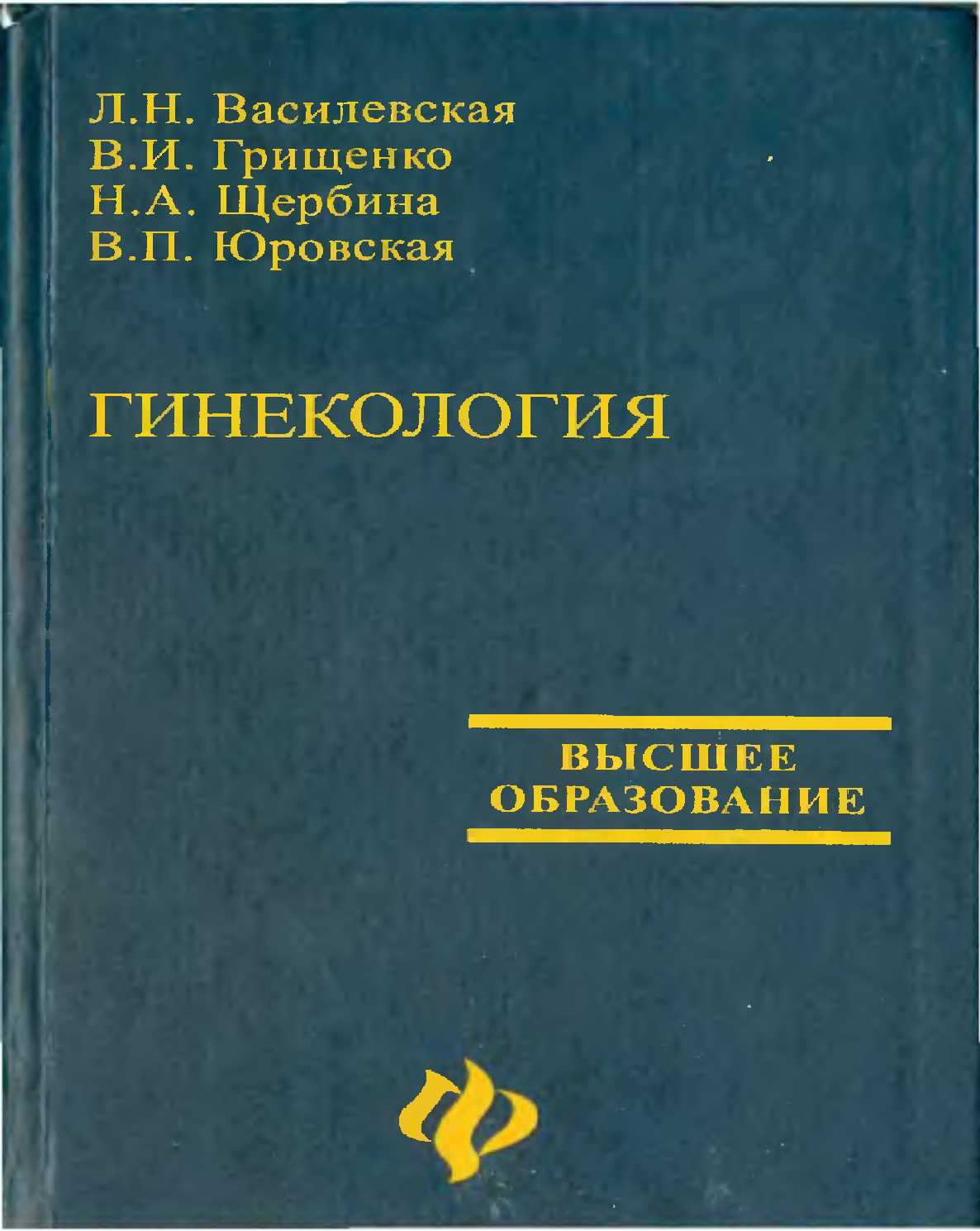 Гинекология учебник. Гинекология Василевская Грищенко Щербина Юровская. Учебник по акушерству и гинекологии Ветеринария. Медицинская литература по акушерству и гинекологии. Гинекология Василевская.