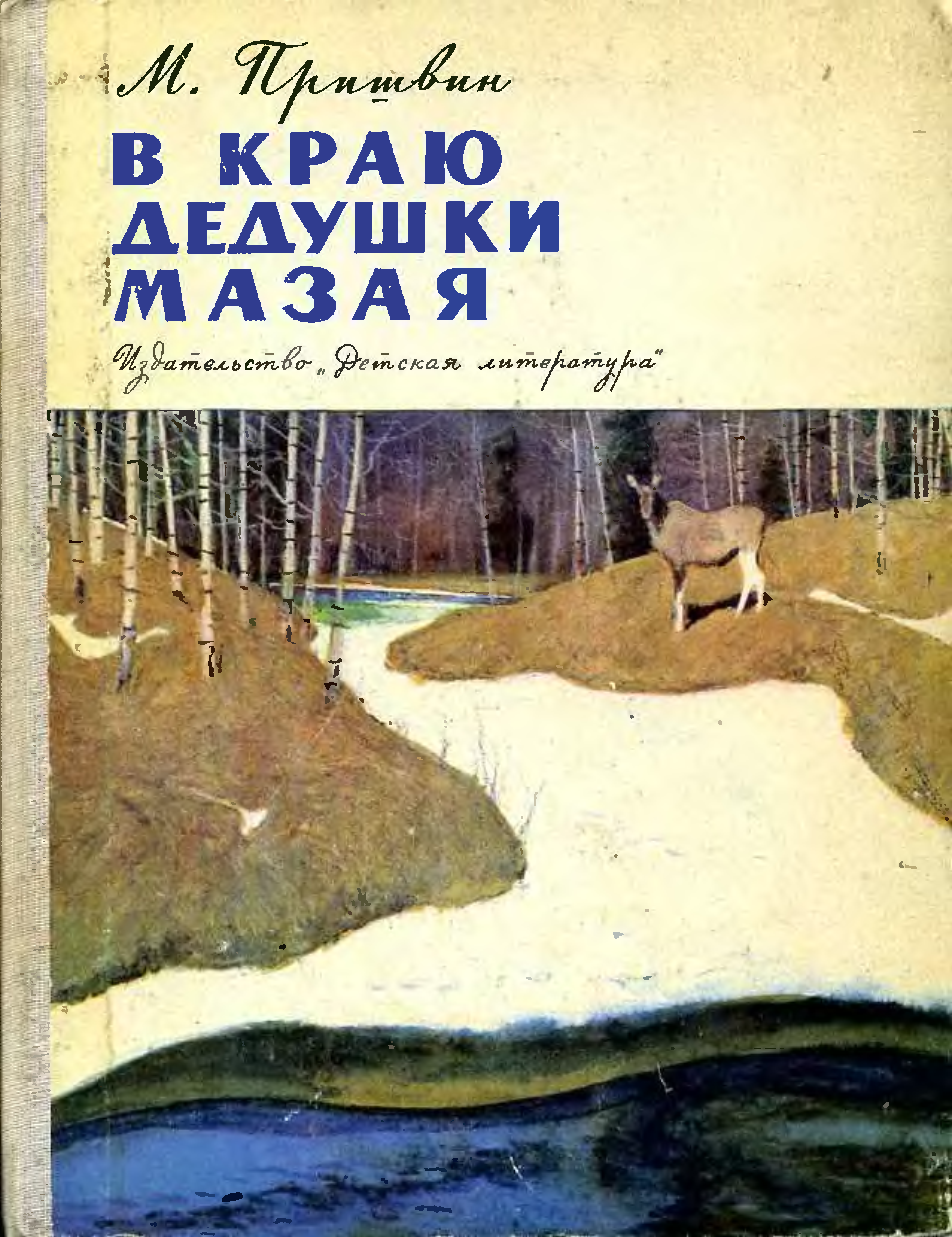 Пришвин мазай. В краю дедушки Мазая пришвин. Пришвин в краю дедушки Мазая книга. Обложка в краю дедушки Мазая пришвин.