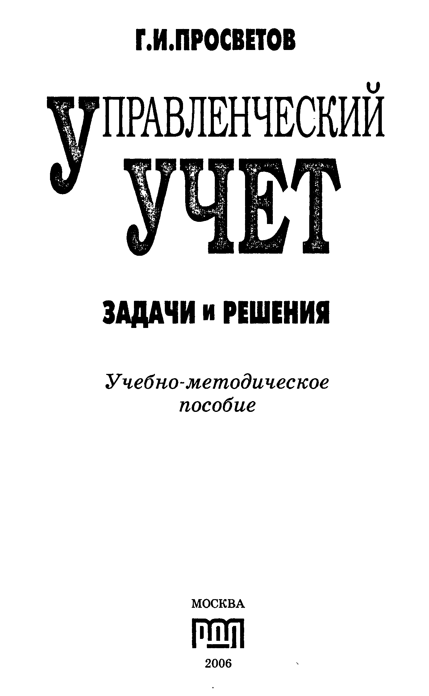 Наука читать. Управленческий учет книга. Обложка книги Просветов г.и. управленческие решения: задачи и решения. Просветов Александр книги.