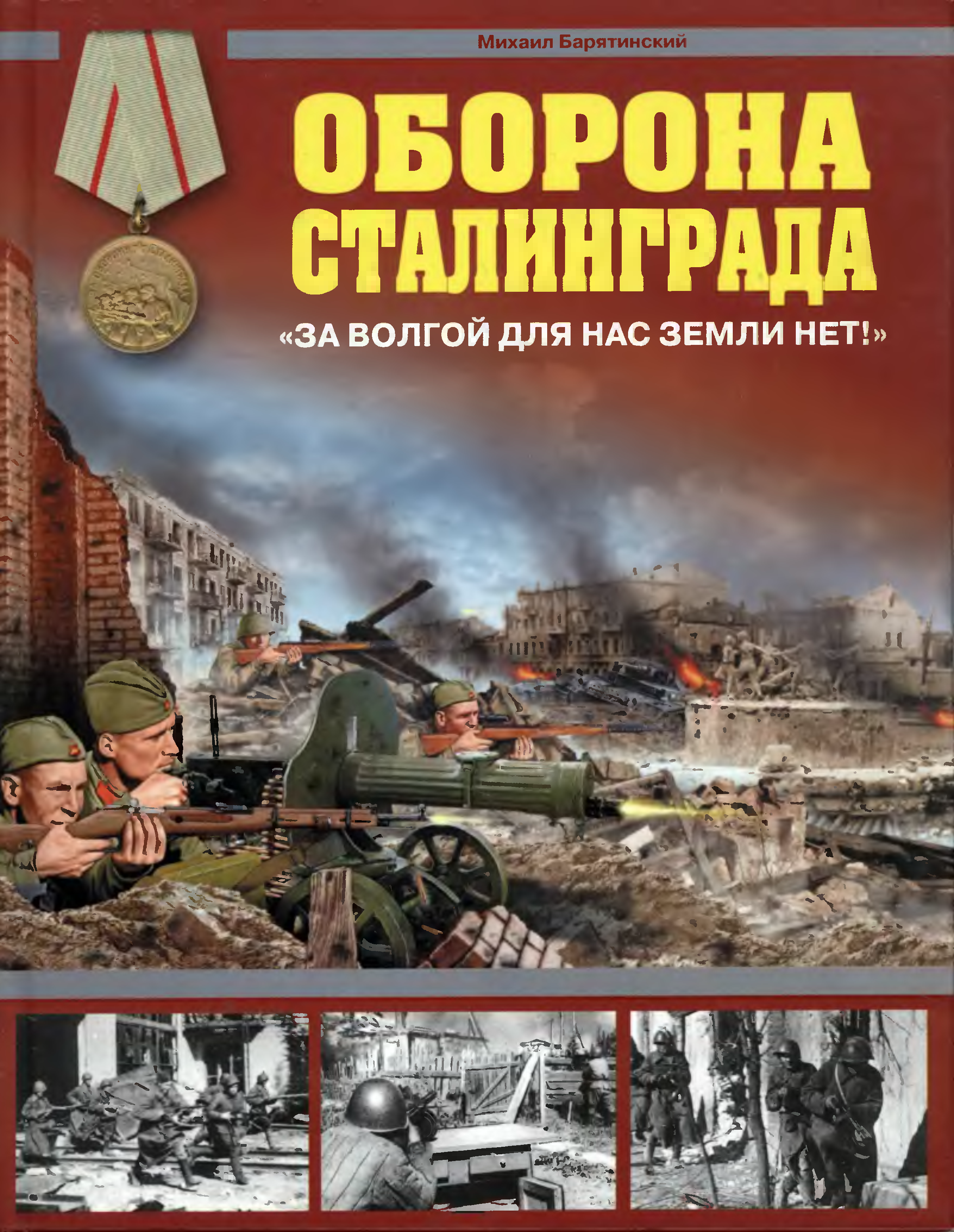 Оборона б. Барятинский оборона Сталинграда. Барятинский битва за Сталинград Михаил Барятинский. Книги о Сталинградской битве. Книга оборона Сталинграда.