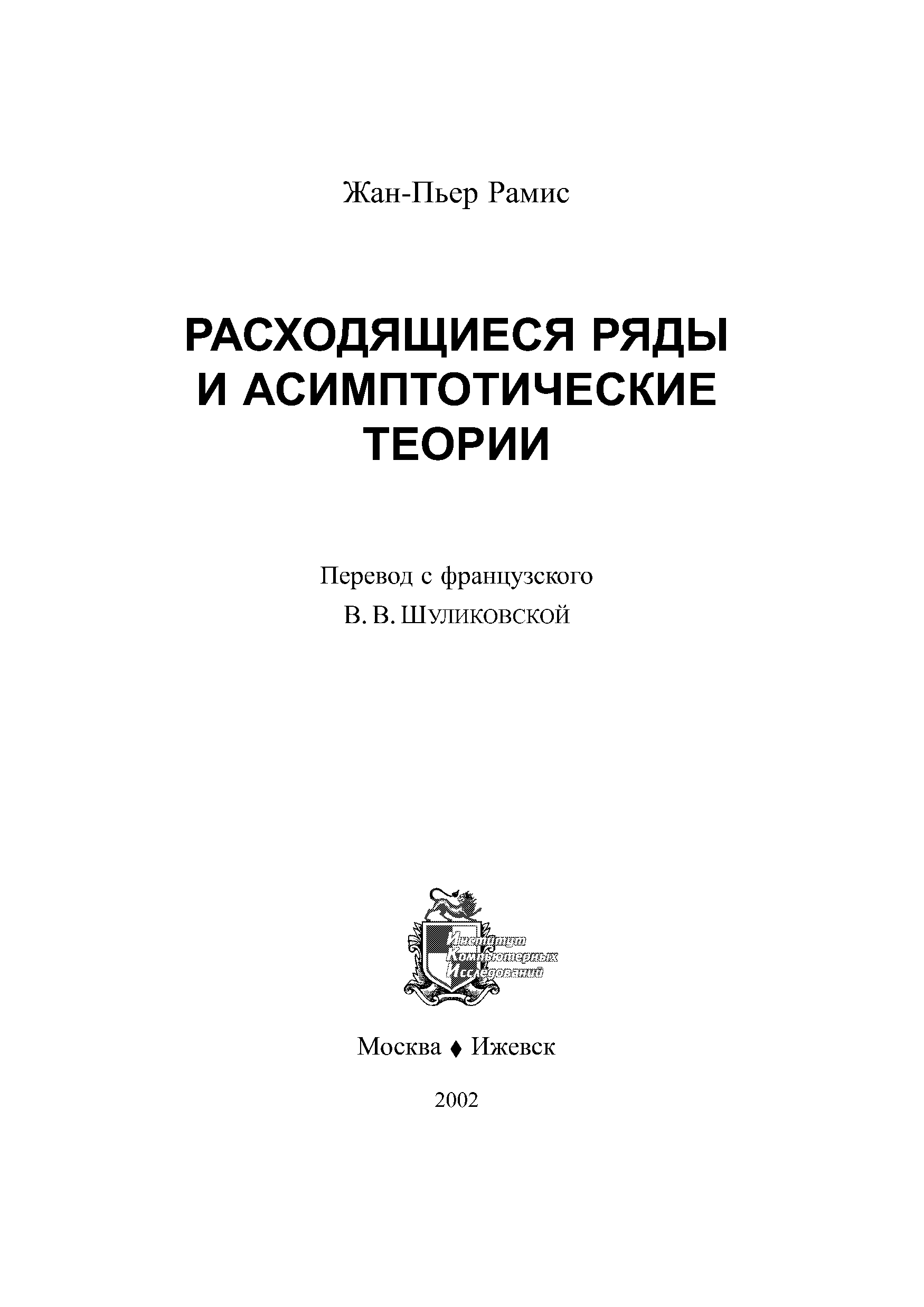 Х п с переводом. Асимптотические ряды.