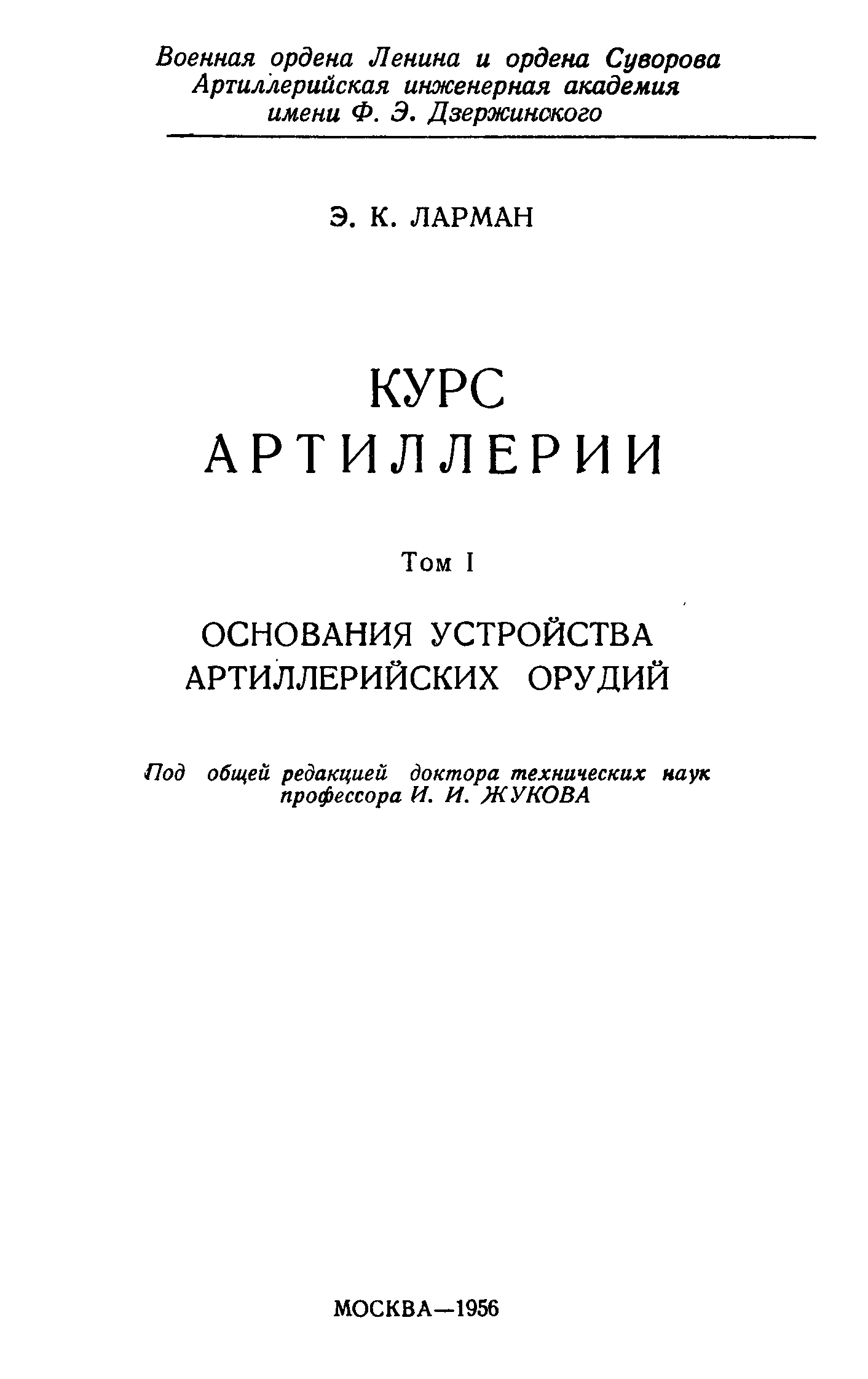 Курсы по артиллерии. Курс артиллерии баканеев книга 1. Курс артиллерии для оператора книга 2022.