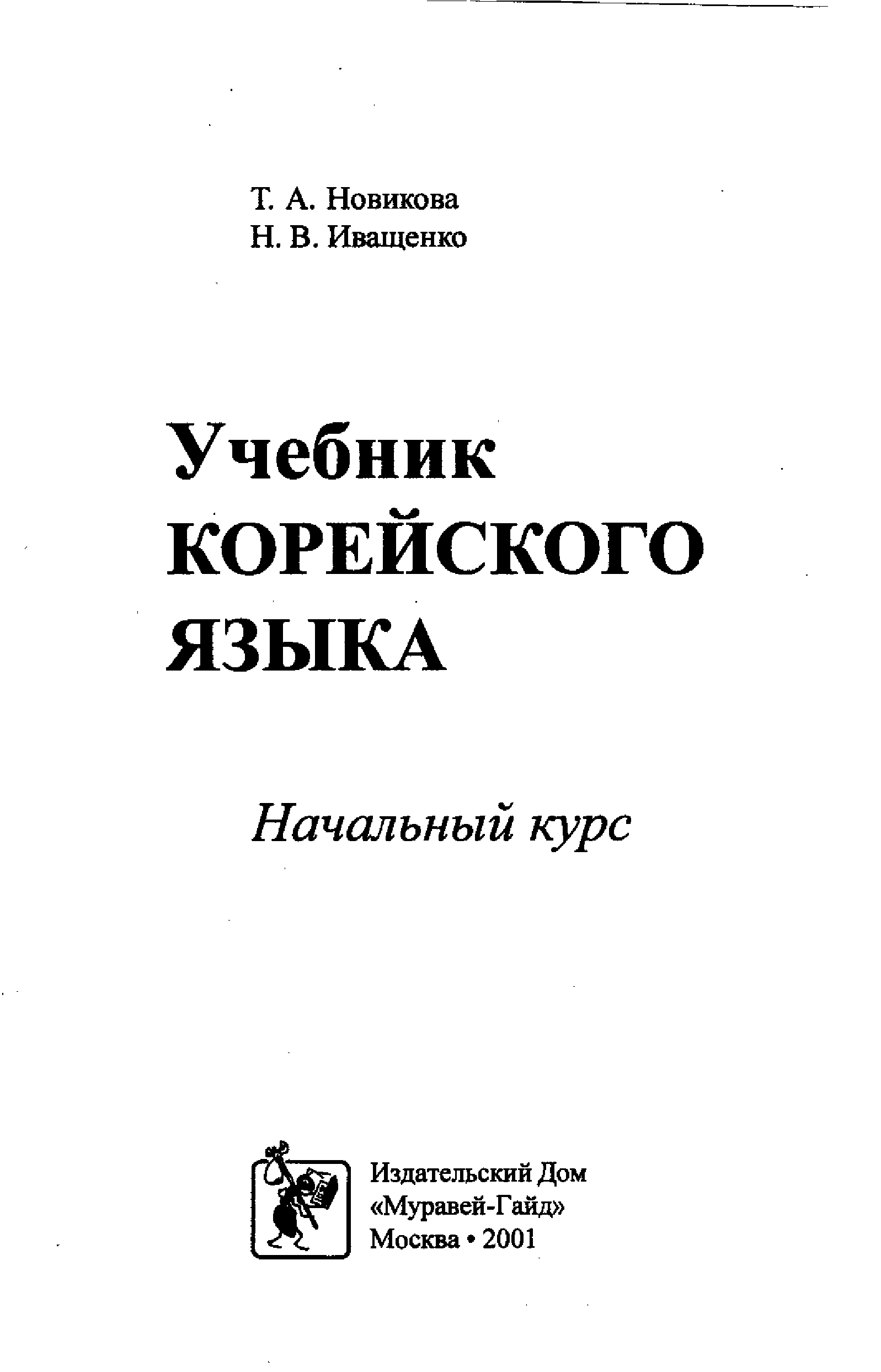 Учебник по корейскому. Иващенко учебник корейского языка. Начальный курс корейского языка учебник. Учебник по корейскому языку Новикова Иващенко. Учебник корейский язык 1.