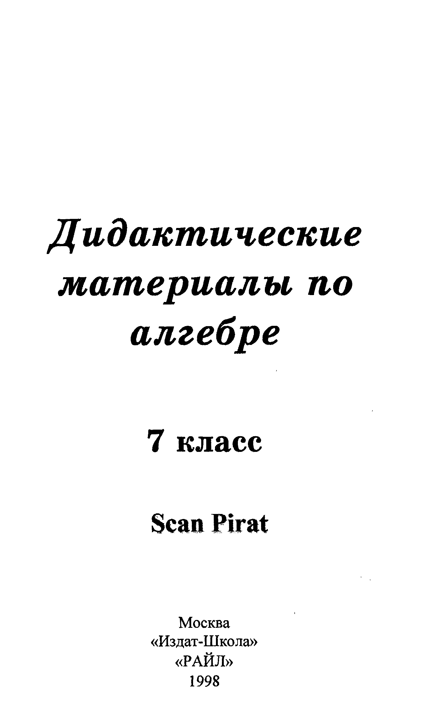 Дидактика книги. Чулков: Алгебра. Чулков Уединов контрольные 5 класса. Чулков, Уединов дидактика 9 класс Алгебра.