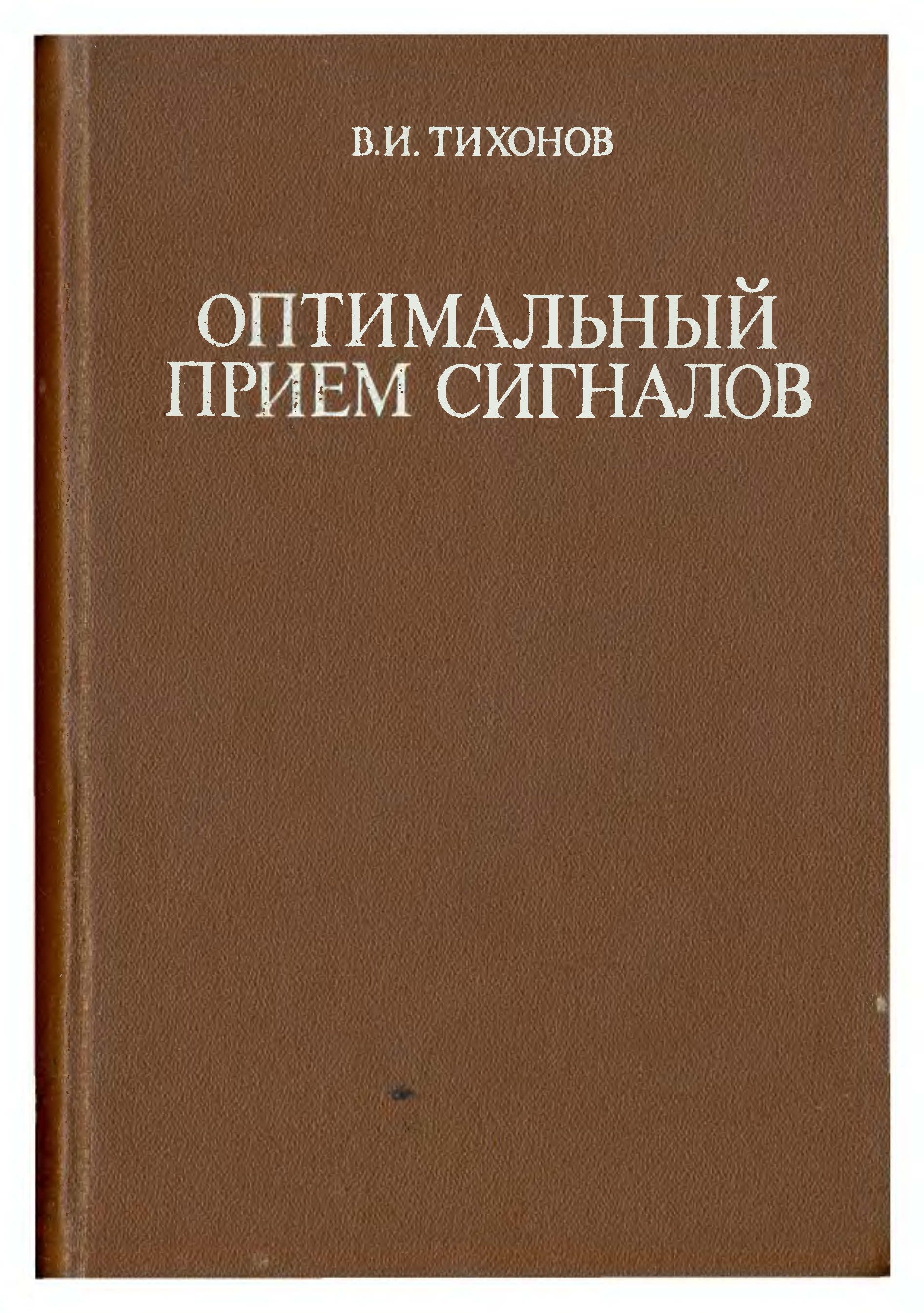 Оптимальный прием. 