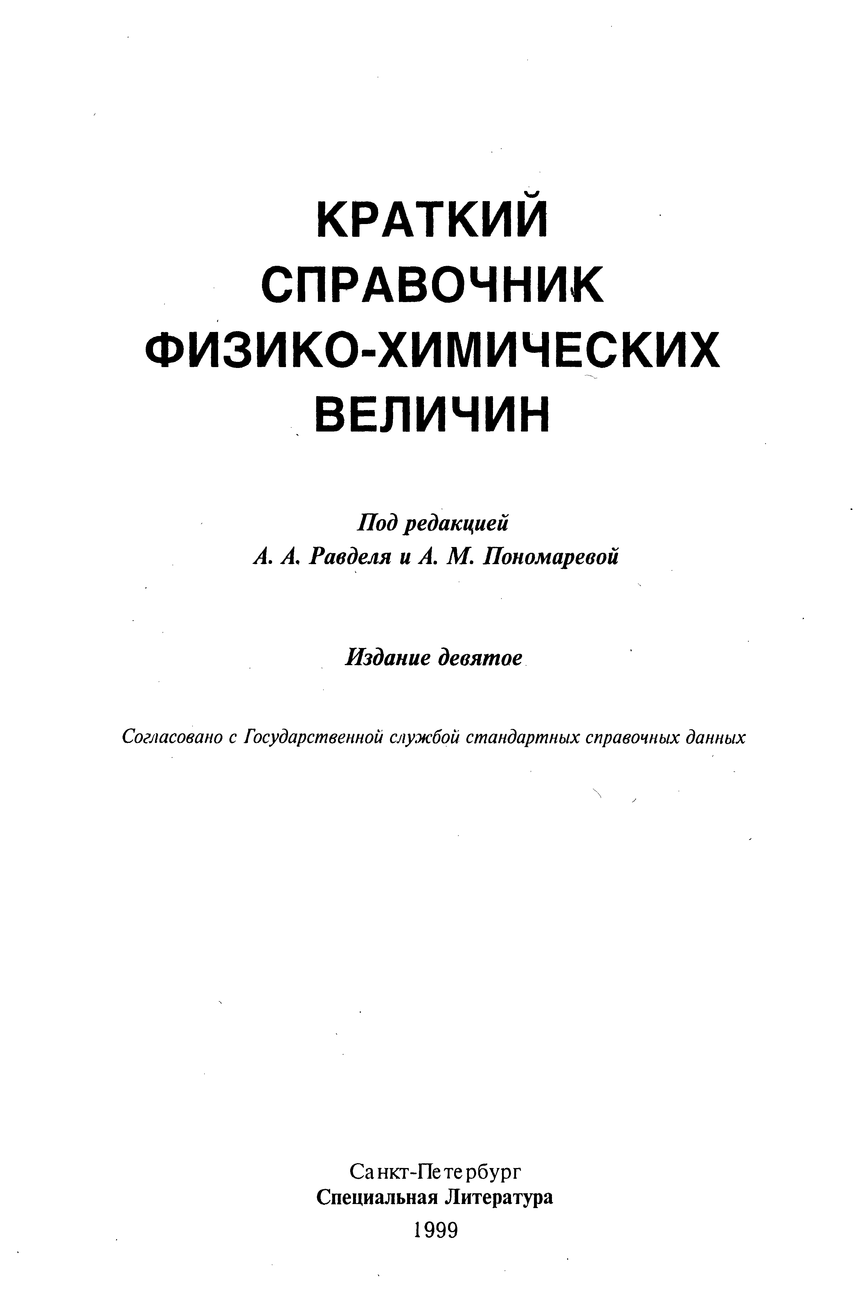 Справочник химических величин Равделя