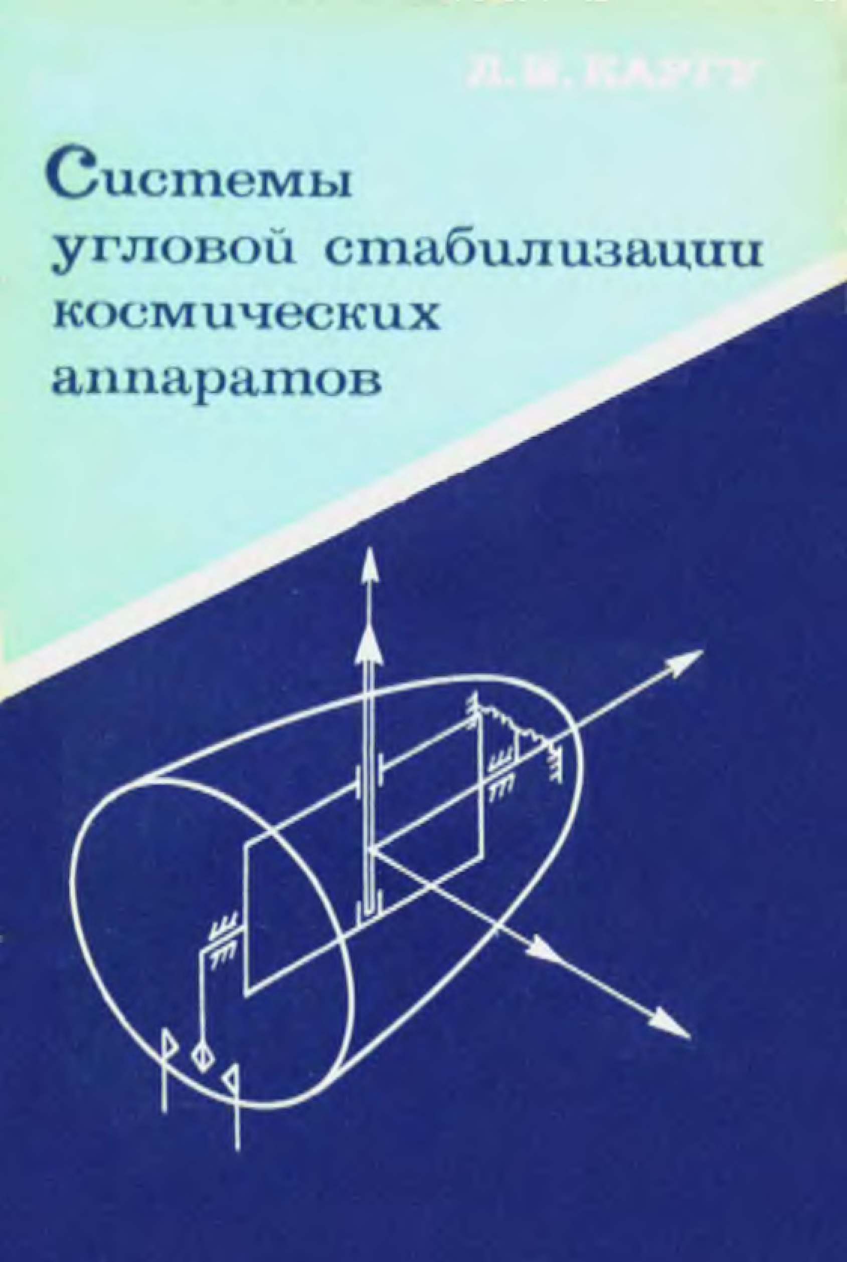 Система стабилизации космического аппарата