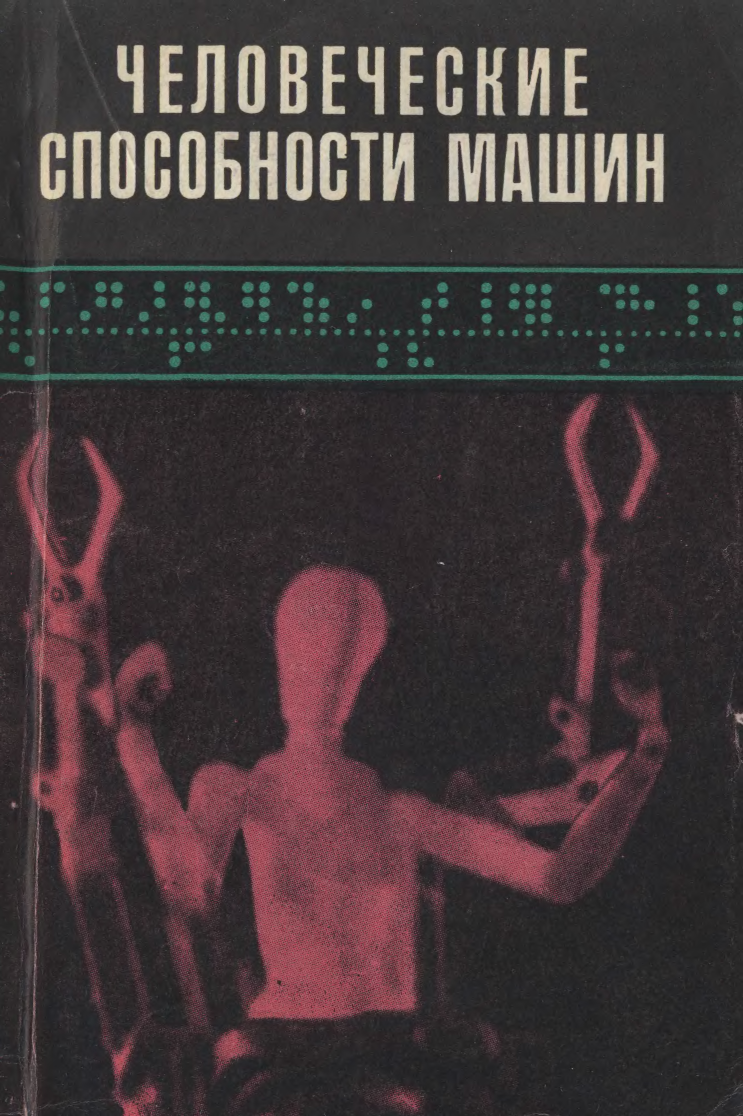 В поисках науки. Человек и машина обложка книга. Человеческая машина книга. Книги про человеческие способности. Человек с человеческими возможностями книга.