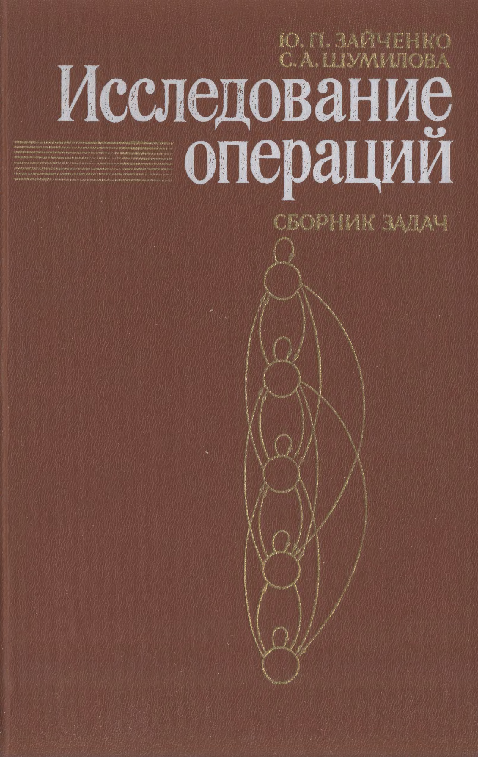 Книги про операции. Исследование операций. Сборник задач по исследованию операций. Исследование операций книга.