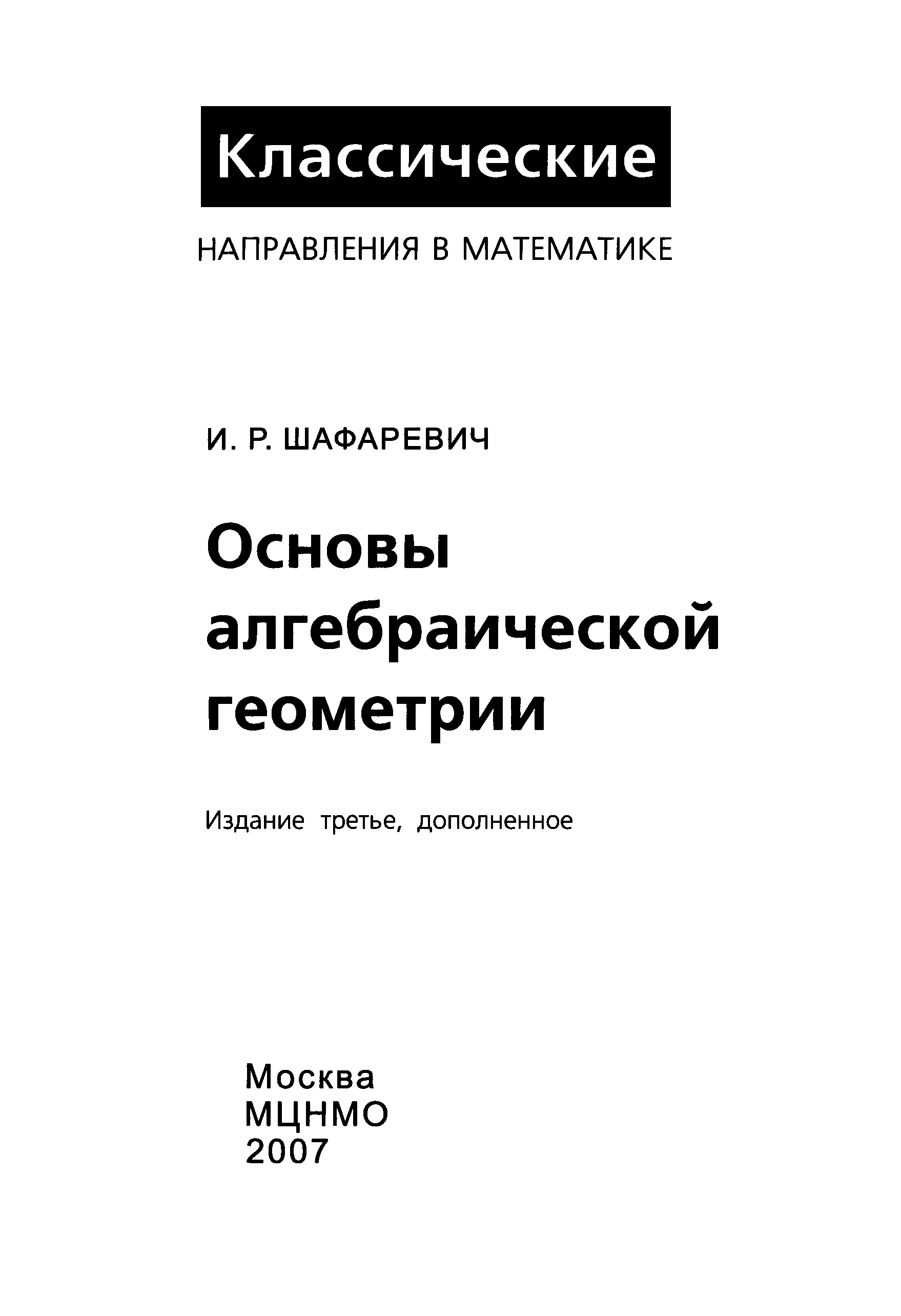 Основы р з. Алгебраическая геометрия книги. Шафаревич книги по математике. Учебники по алгебраической геометрии. Шафаревич линейная Алгебра и геометрия.