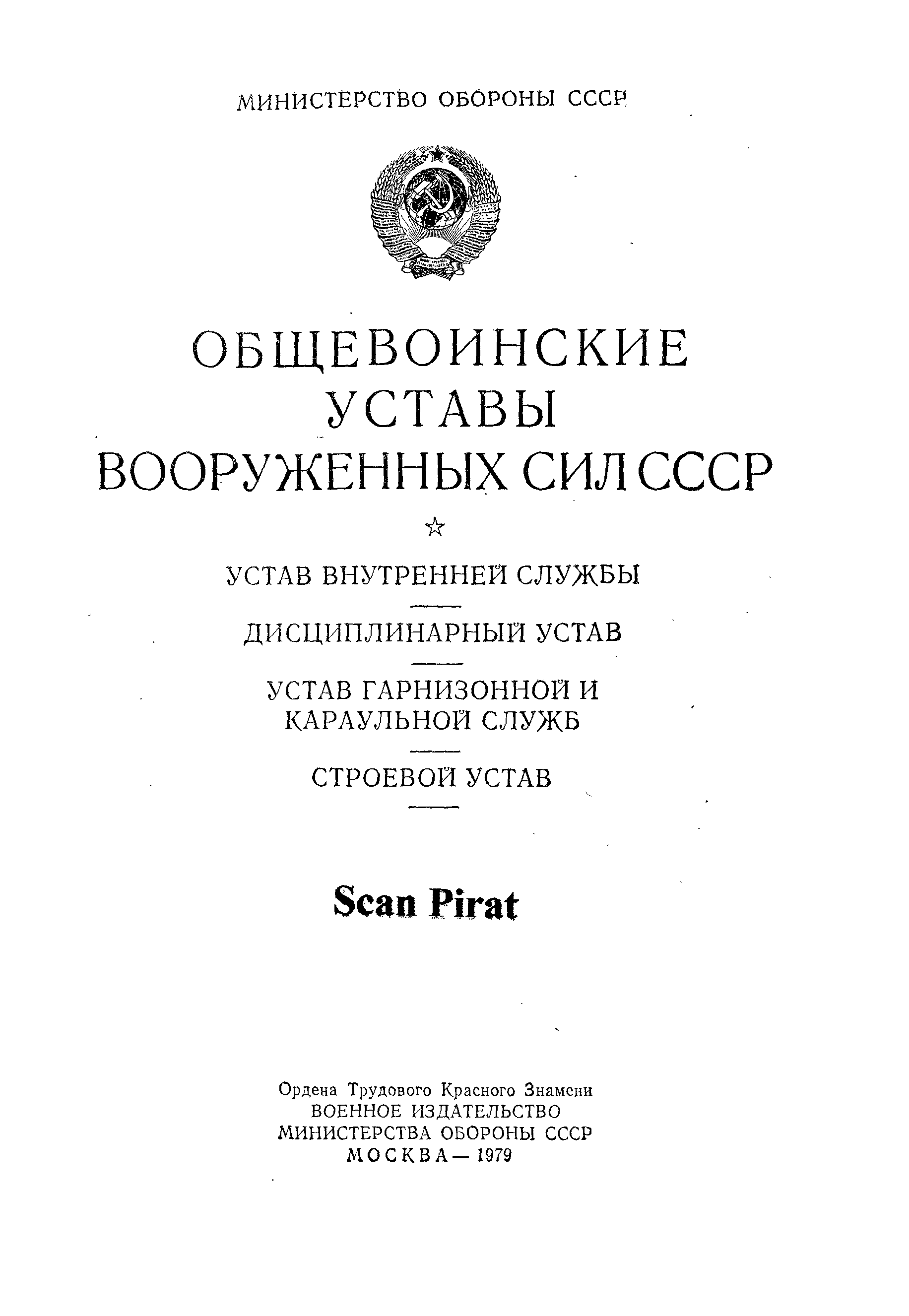 Уставы вс ссср. Устав Вооруженных сил СССР. Общевоинские уставы. Устав вс СССР 1989.