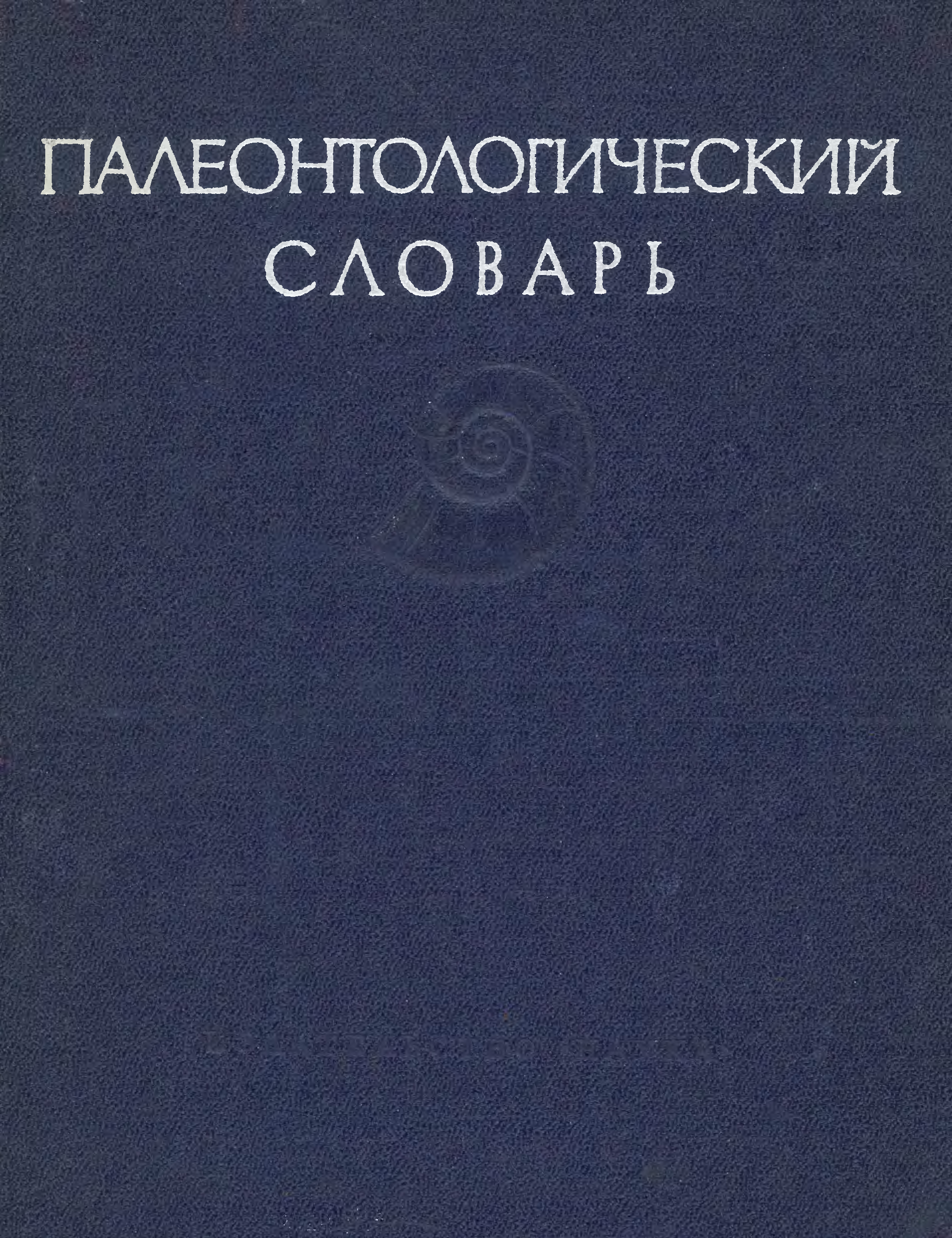 Редакции г м. Палеонтологический словарь. Палеонтология книги. Книги по палеонтологии СССР. Палеонтология книга СССР.