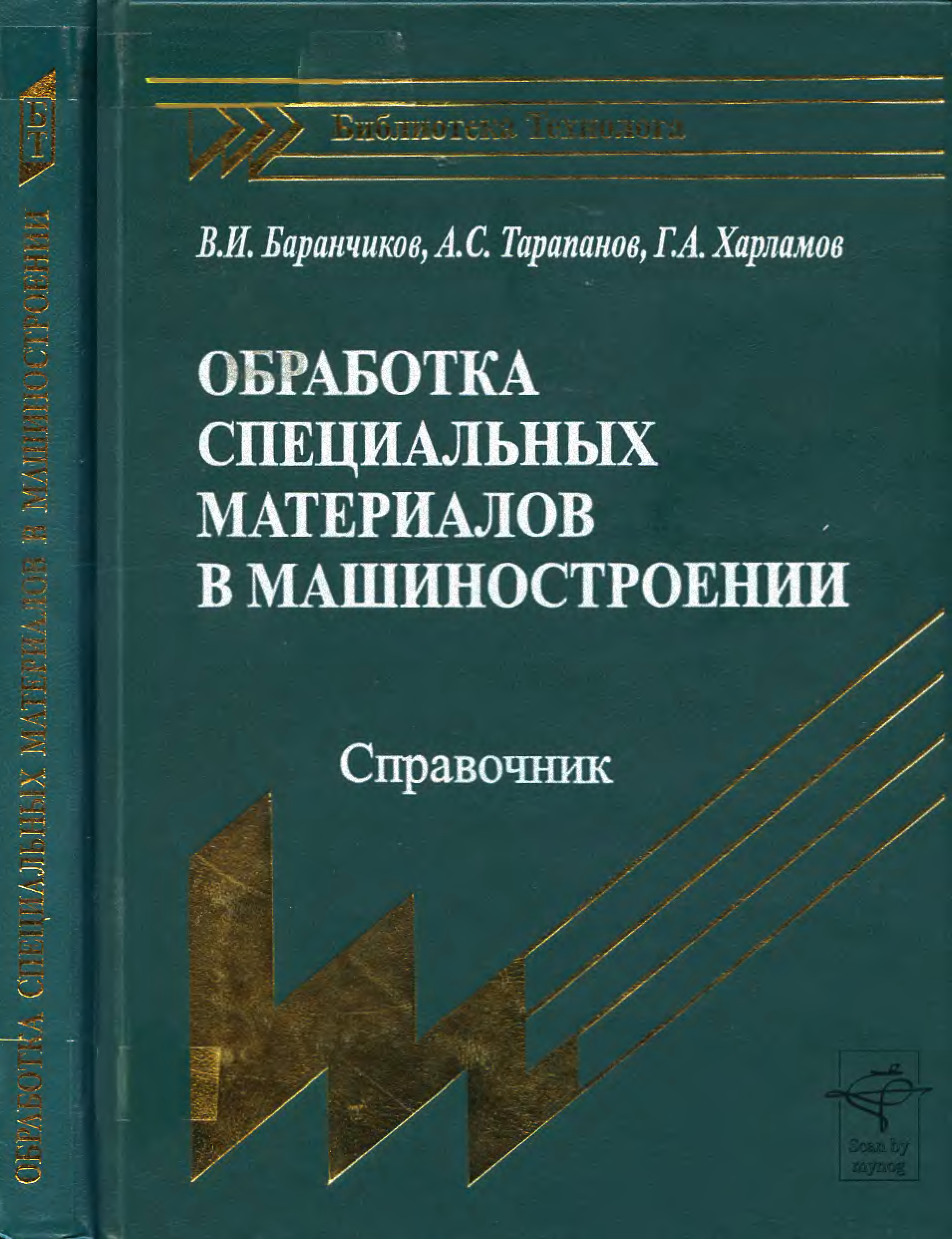 Особые материалы. Машиностроительные материалы справочник. Технология машиностроения справочник. Книга для обработки. Баранчиков технология машиностроения.