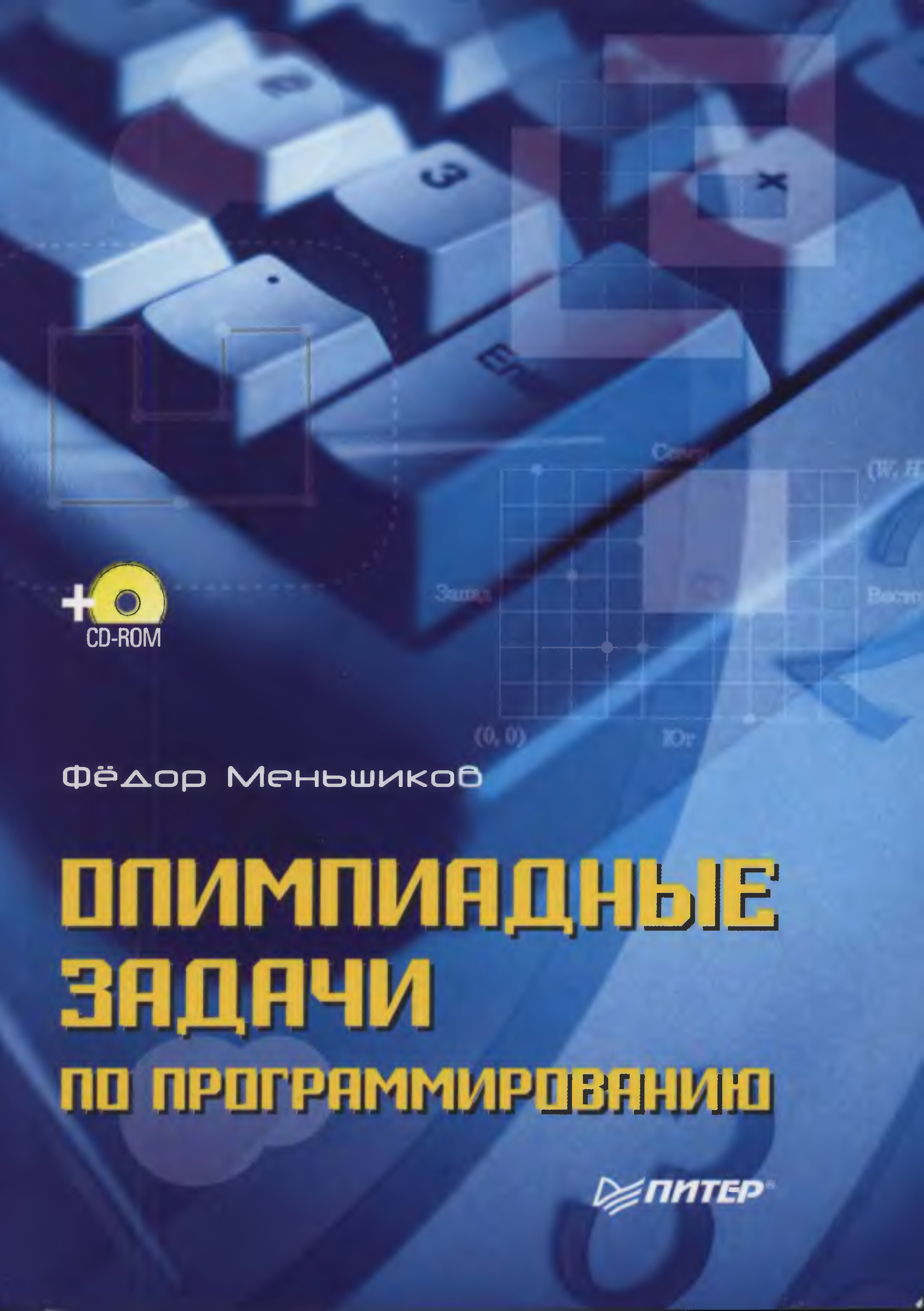 Олимпиадные задачи по программированию. Меньшиков. Олимпиадные задачи по программированию. Олимпиадное программирование задачи. Обложки книг по программированию. Учебное пособие по программированию.