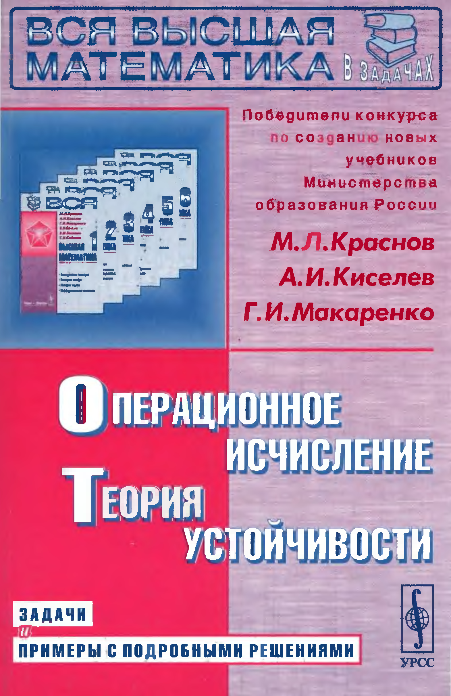 Книга бахмут киселев. Краснов Макаренко дифференциальные уравнения. Краснов Киселев Макаренко. Операционное исчисление учебник. Учебник обыкновенные дифференциальные уравнения Краснов.