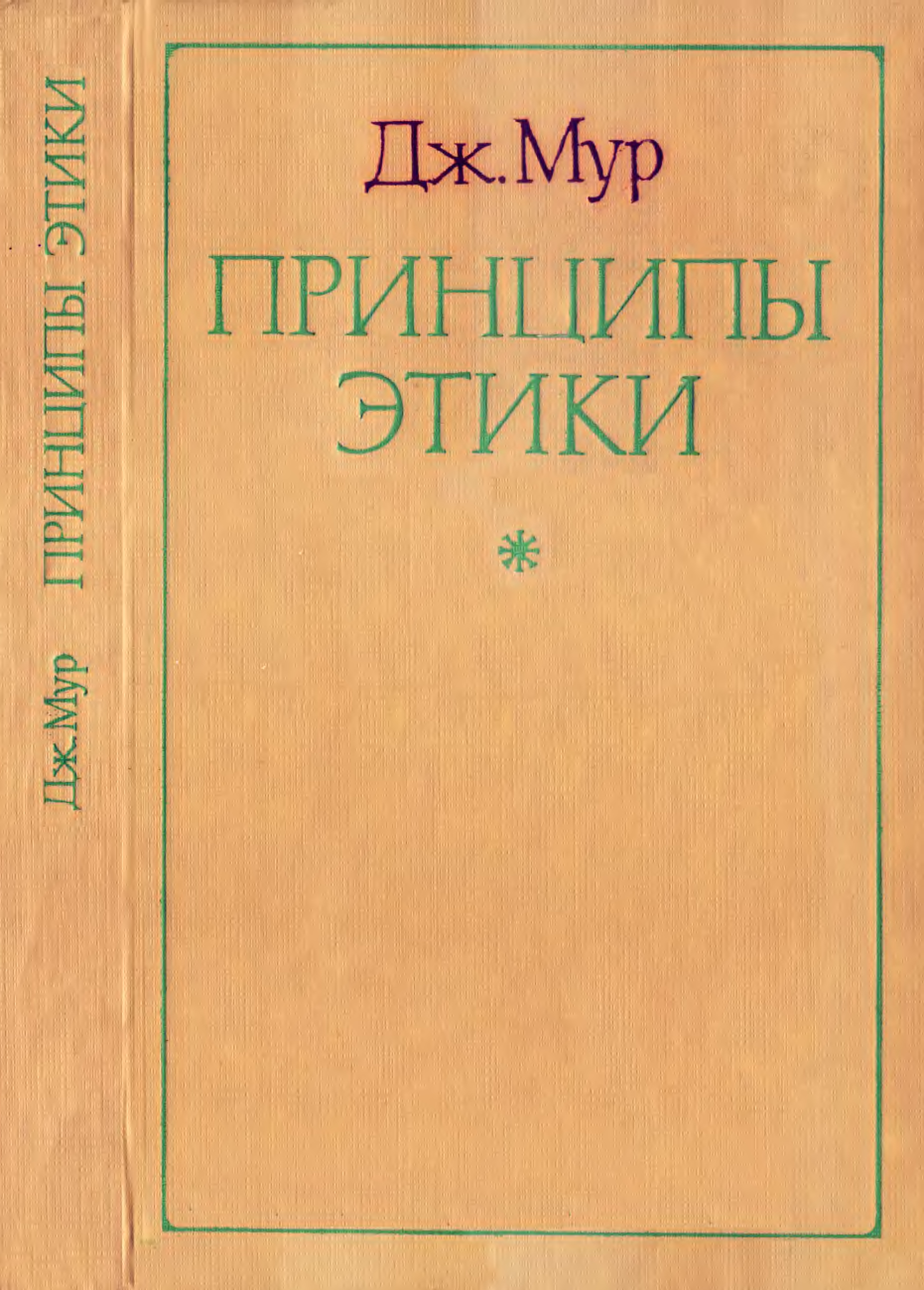 Дж мура. Принципы этики Мур. Принципы этики Джорджа Эдварда Мура. Принципы этики» Джордж Мур.