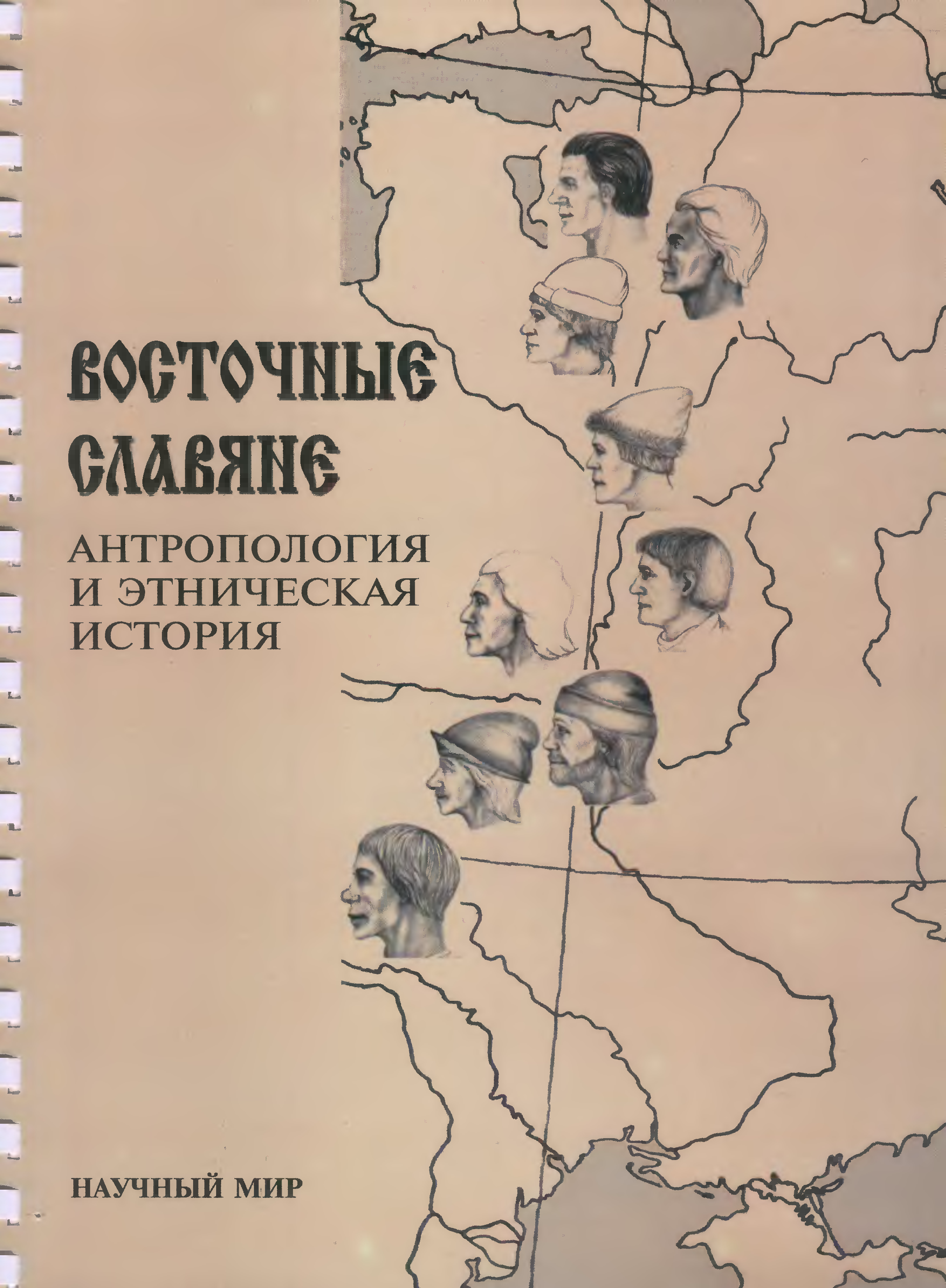 Антропология этноса. Восточные славяне. Антропология и Этническая история. Антропология восточных славян. История антропологии. Алексеева т и восточные славяне.