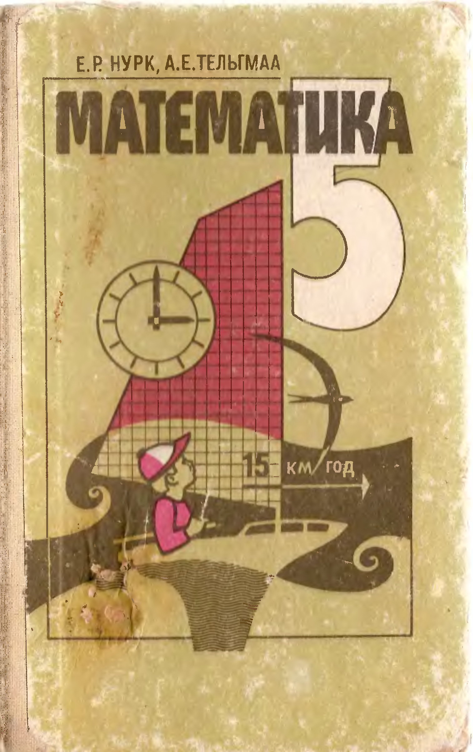 Підручники з клас. Нурк математика. Нурк тельгмаа математика. Математика 5 класс Нурк тельгмаа. Учебник по математике Нурк.