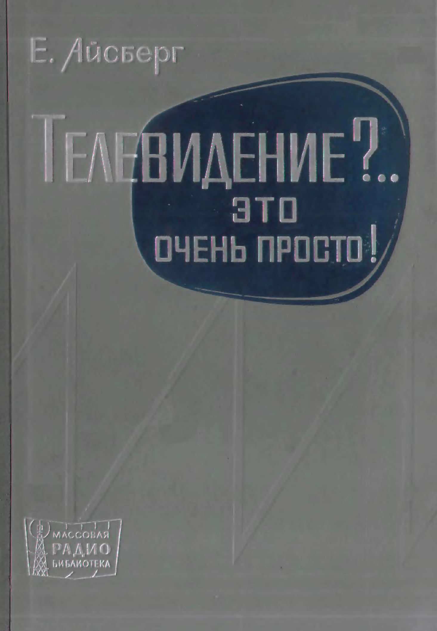 Телевизионная литература. Айсберг Евгений Давыдович. Телевидение книга. Евгений Айсберг книги. Телевидение это просто книга.