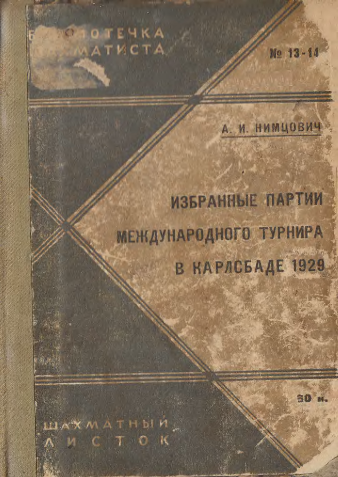 Избранные партии. Шахматный турнир в Карлсбаде 1923. Шахматный турнир Карлсбад 1929. Нимцович - Сальве (Карлсбад, 1911). Избранные партии советских и международных турниров 1949.