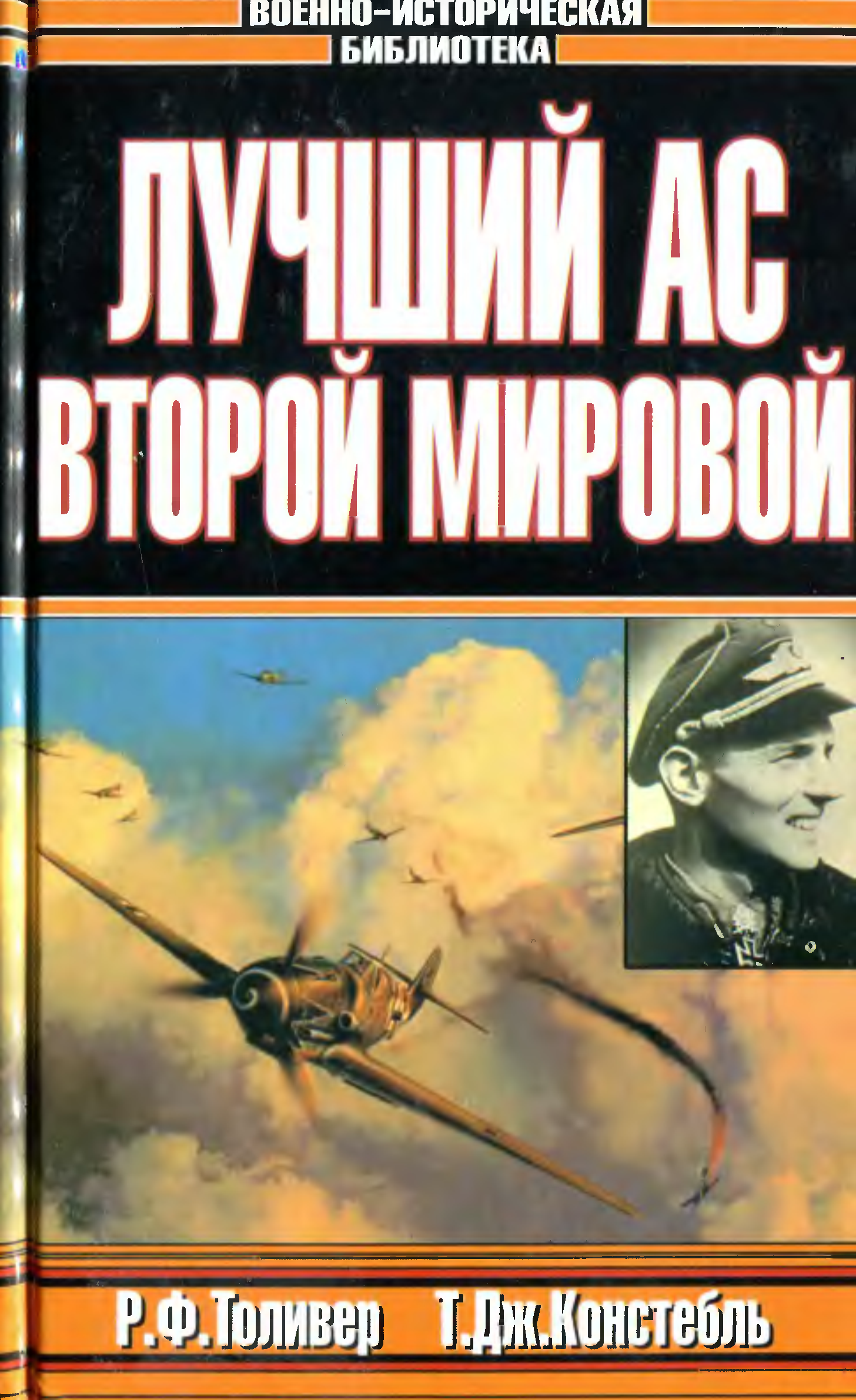 Хорошая ас. Р.Ф. Толивер, т.Дж. Констебль лучший АС второй мировой войны. Эрих Хартманн белокурый рыцарь рейха. Белокурый рыцарь рейха книга. Лучший АС второй мировой книга.