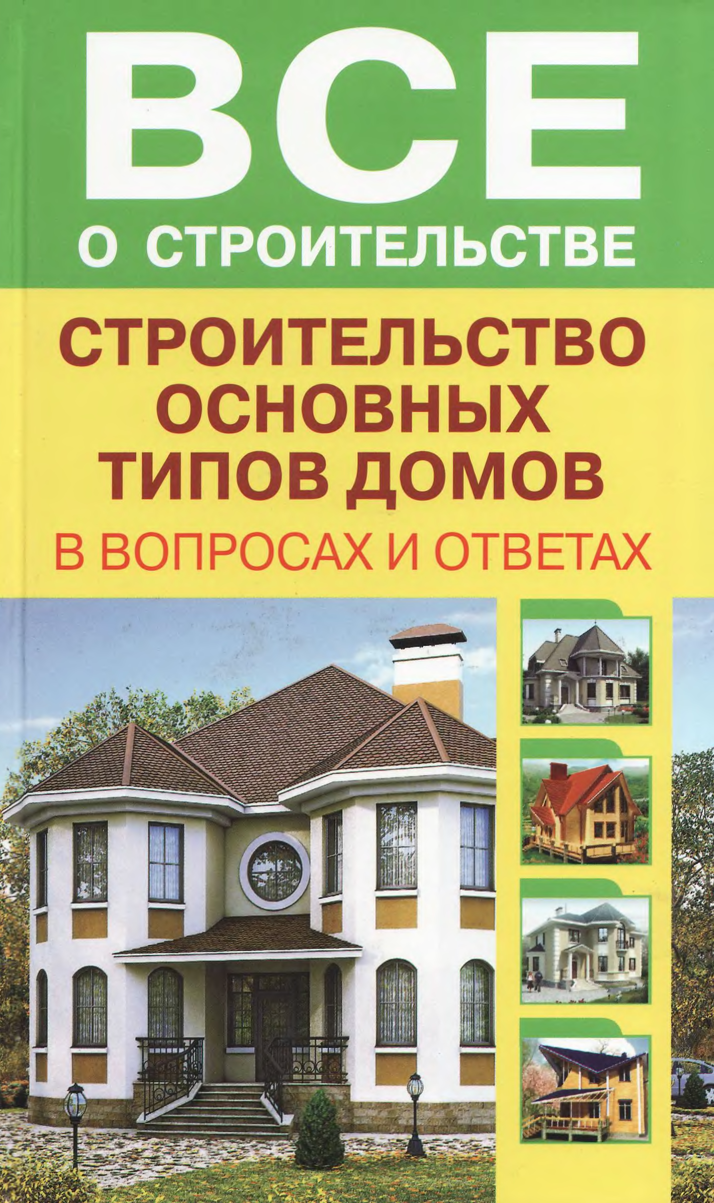 Ответ строительство. Все для строительства. Ответ в строительстве. Книга строительство опшие. Все о строительстве строительстве.