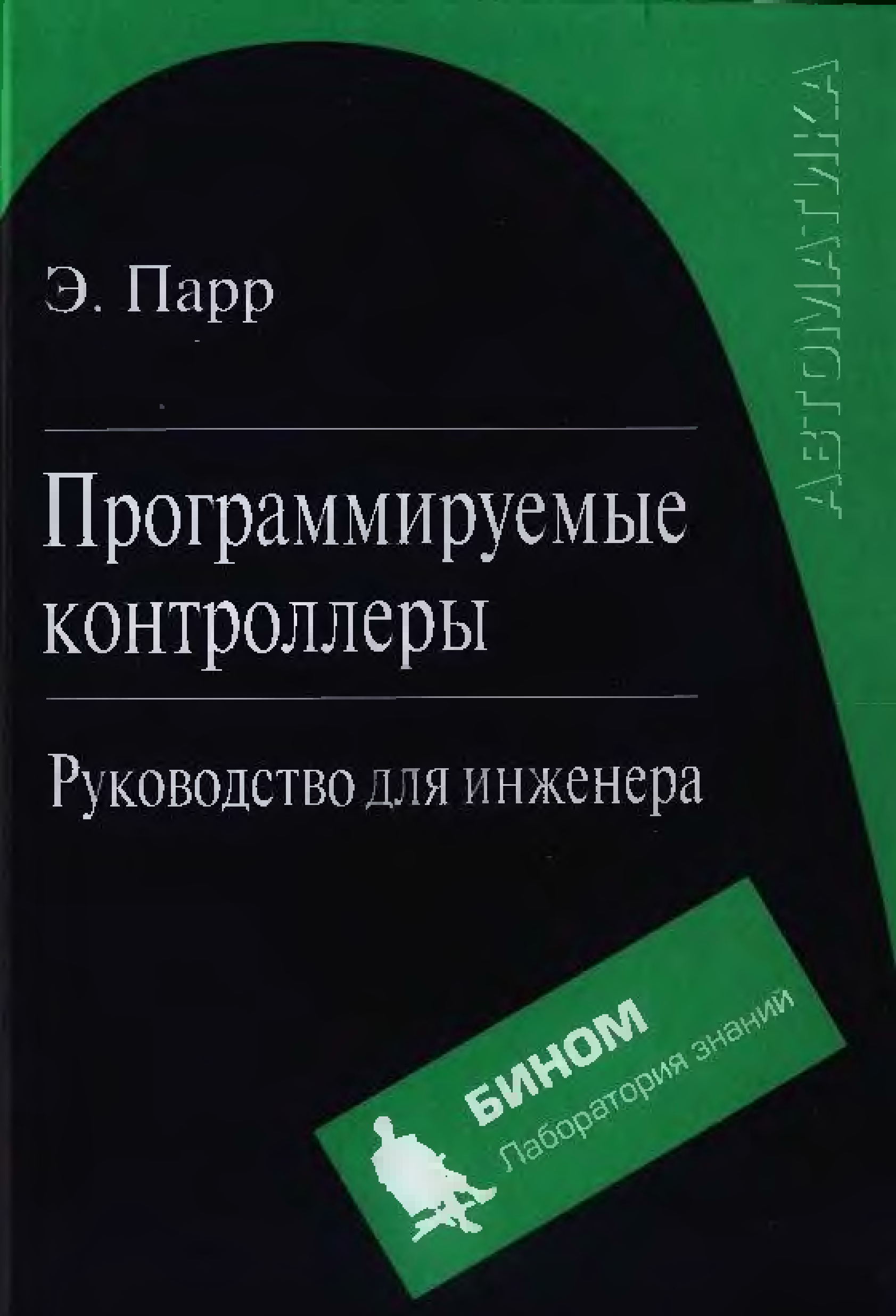 Промышленные контроллеры книги. Программирование контроллеров учебники. Программирование логических контроллеров книга. Инженер с руководством.