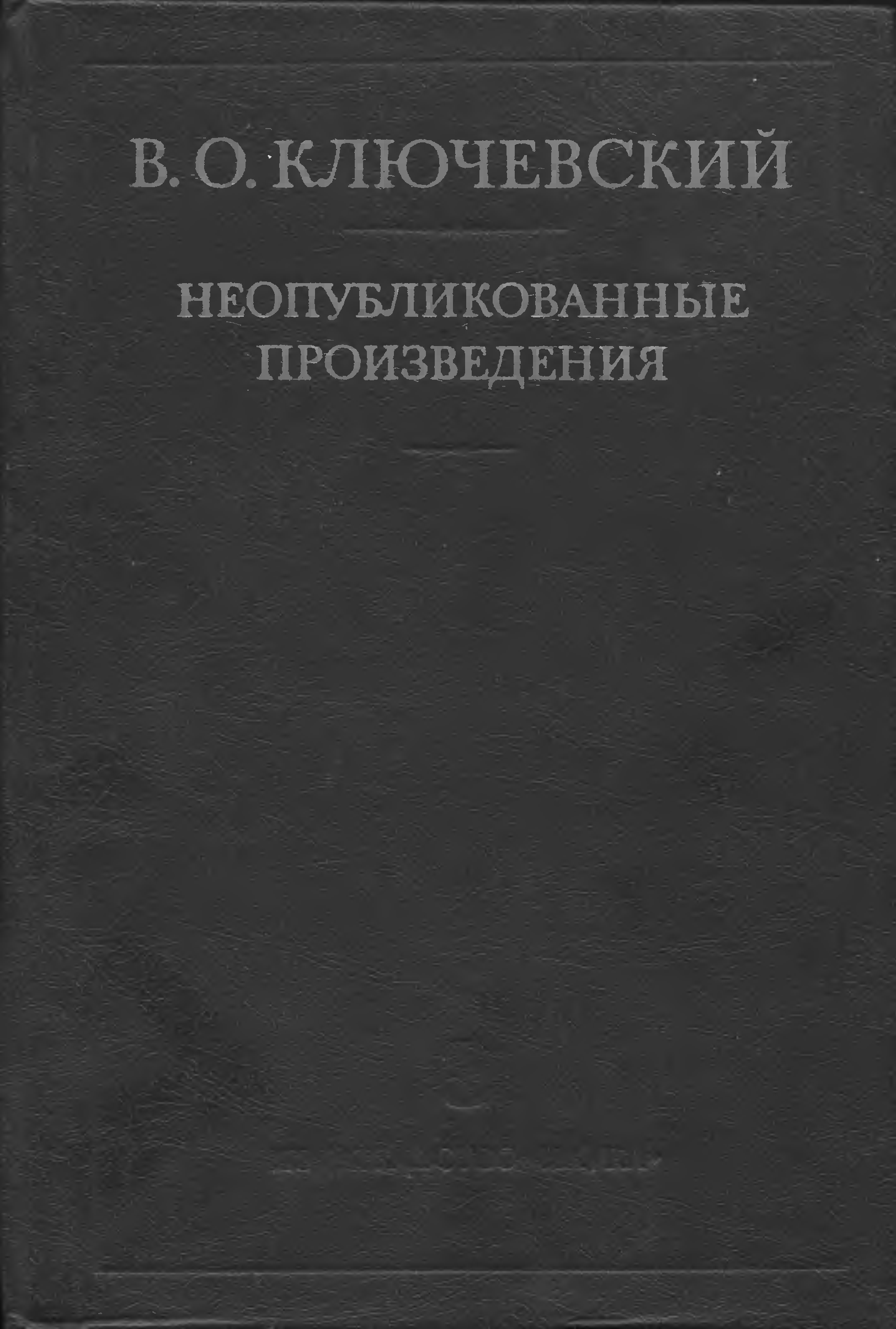 Образование произведения. Ключевский неопубликованные произведения. Ключевский философия истории. Неопубликованные. Буржуазная история Ключевский.