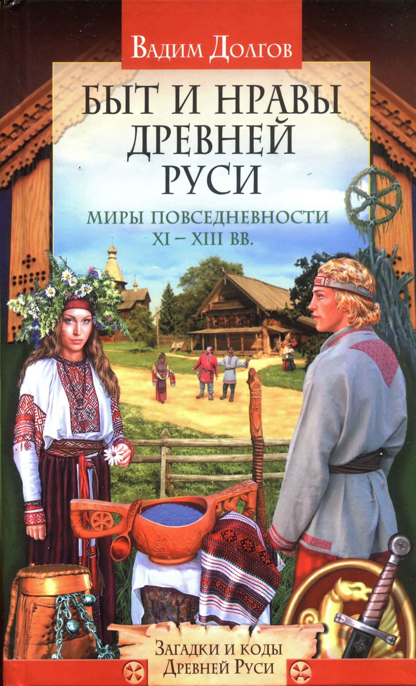 Книга быта. Быт и нравы древней Руси. Быт и нравы древней Руси книга. Обложки книг о славянской культуре. Книги про быт славян.