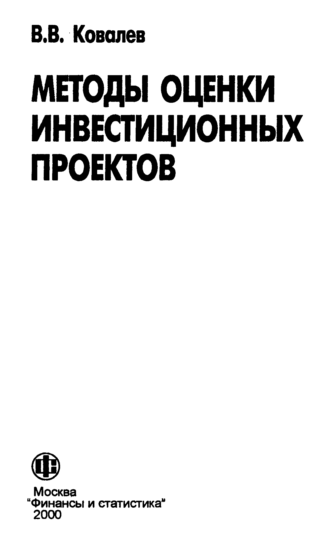 Книга оценка инвестиционных проектов