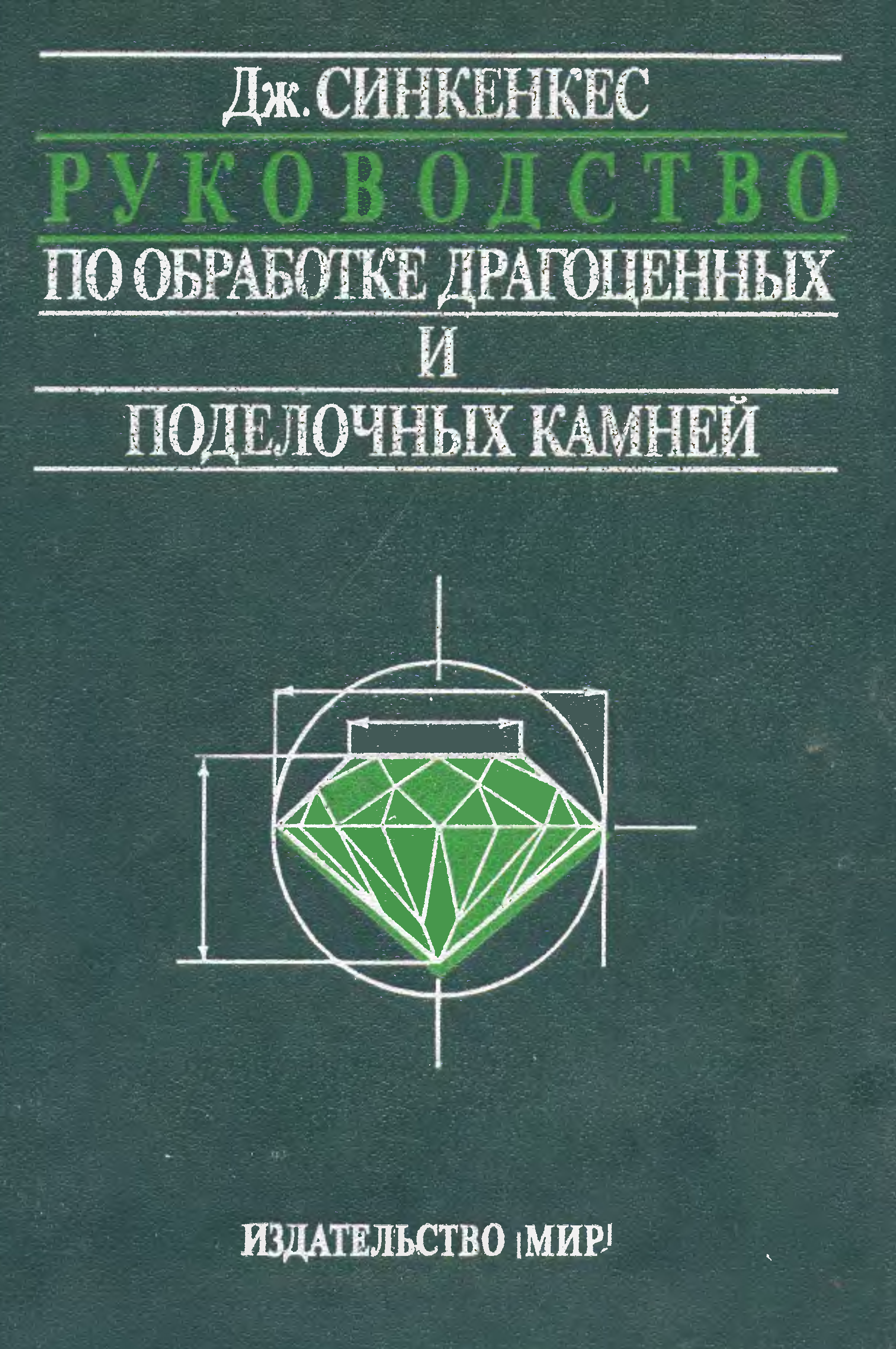 Инструкция камнями. Руководство по обработке драгоценных камней книга. Синкенкес руководство по обработке драгоценных и поделочных камней. Огранка камней книга синкенкес. Книги по огранке ювелирных камней.