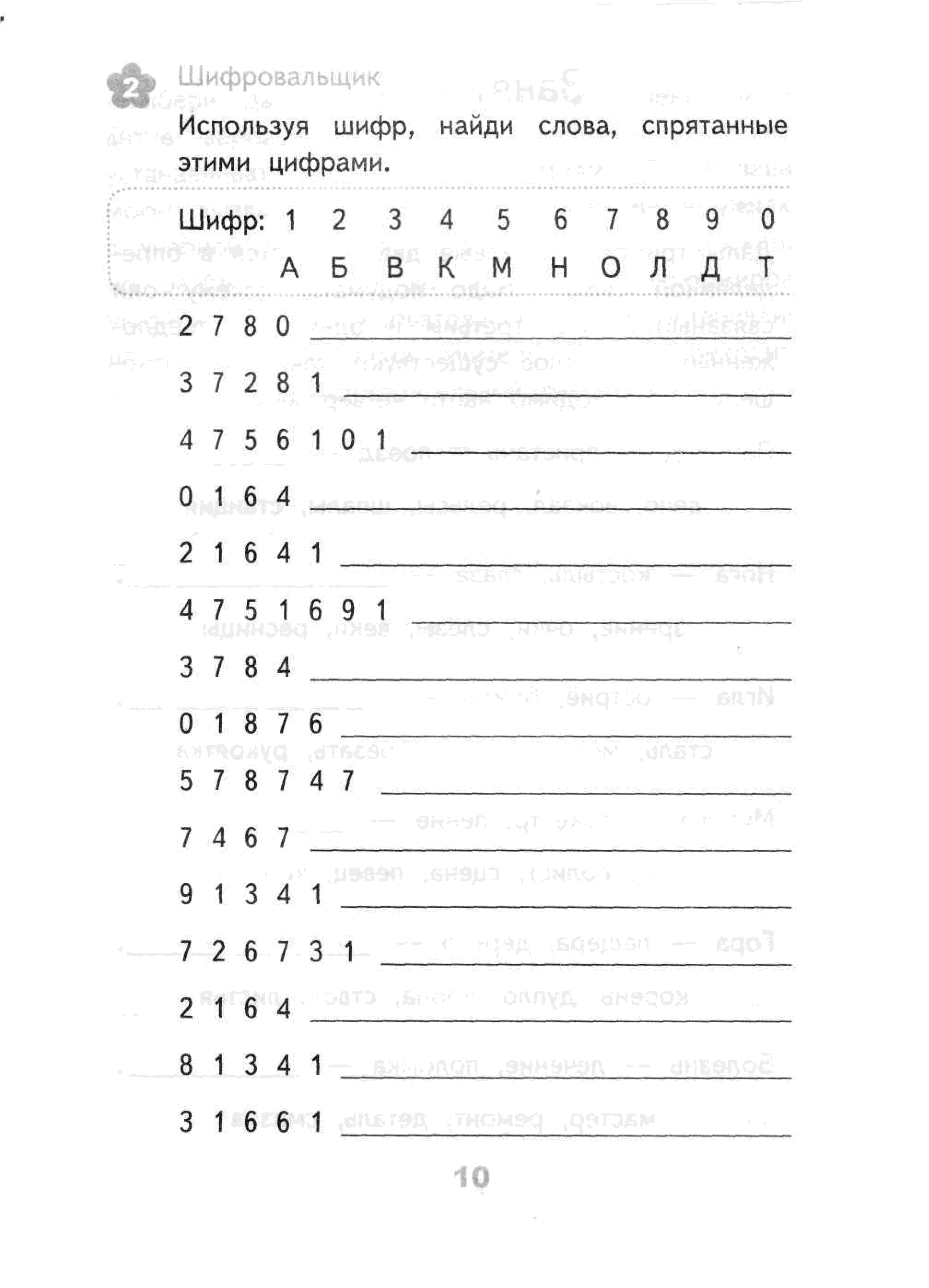 Используя шифр. Шифровальщик задание для детей. Задания для дошкольников шифровальщик. Развивающие задания для 1 класса. Развивающие занятия 3 класс.