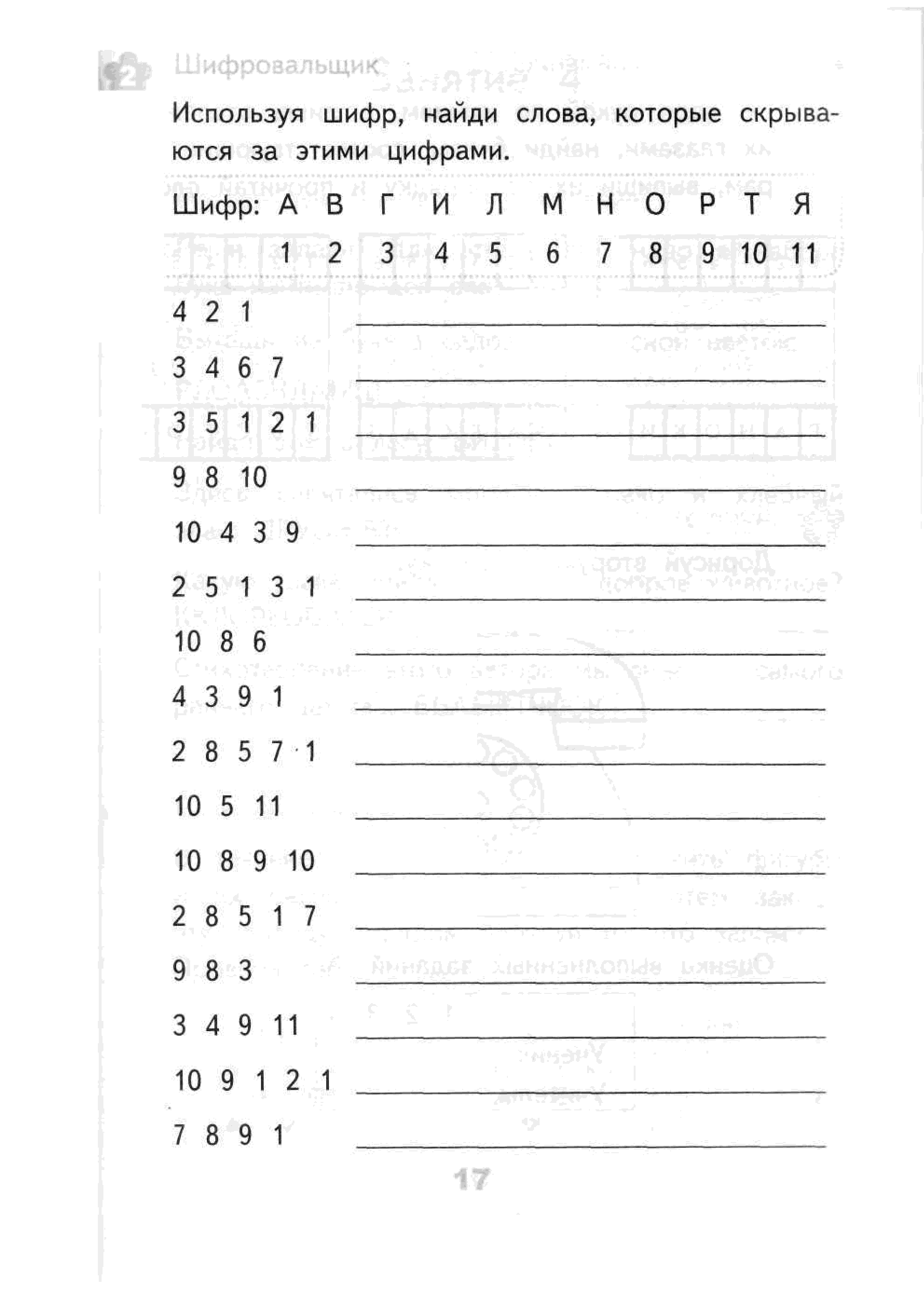 Используя шифр. Шифровальщик 3 класс задание. Задание шифровальщик 2 класс. Развивающзадания 3 класс. Развивающие задания для 3 класса.