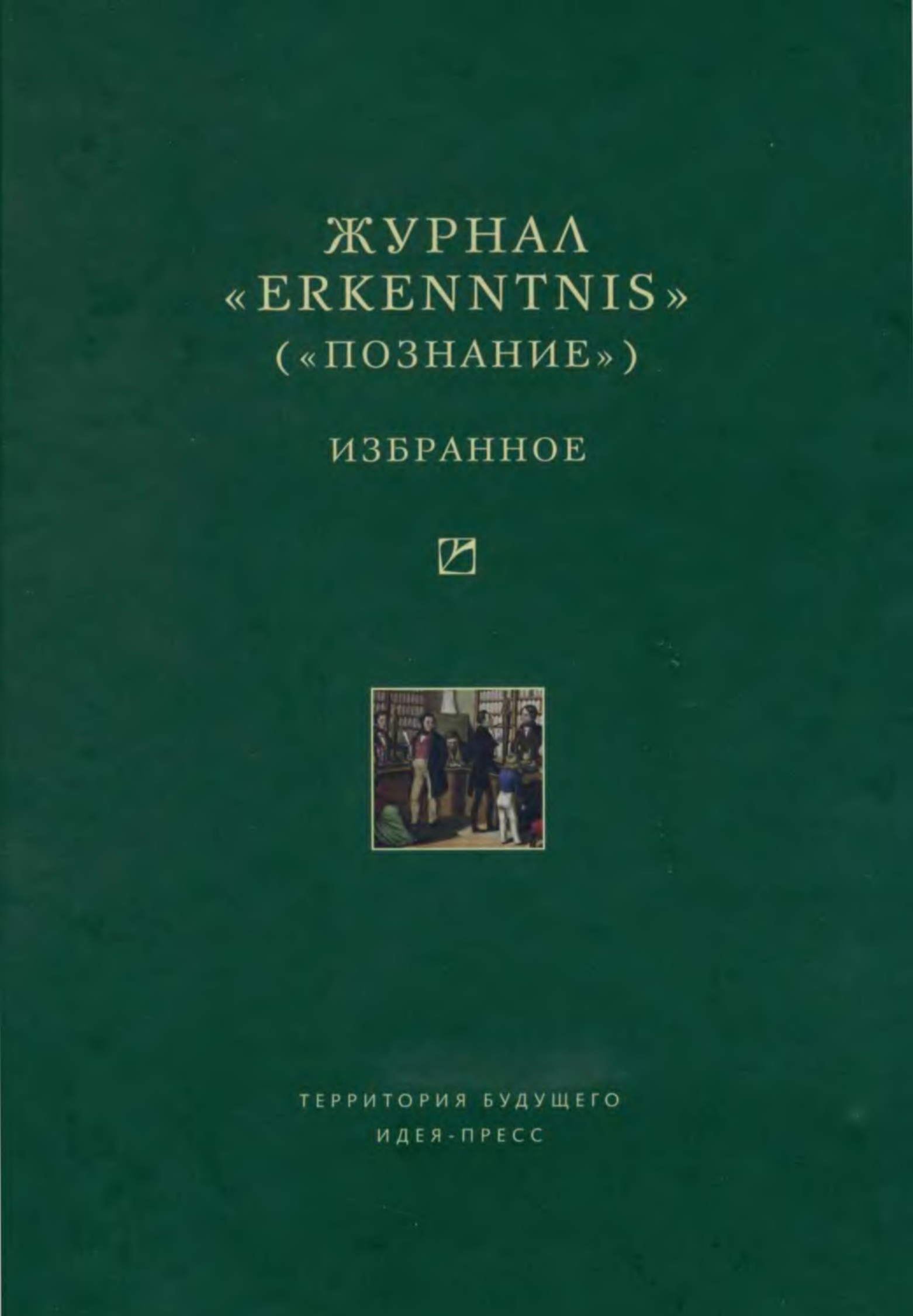 Язык избранных. Журнал «Erkenntnis» («познание»). Никифоров а.л. философия науки:. Журнал познание Венский кружок. Философия религии. Хрестоматия.