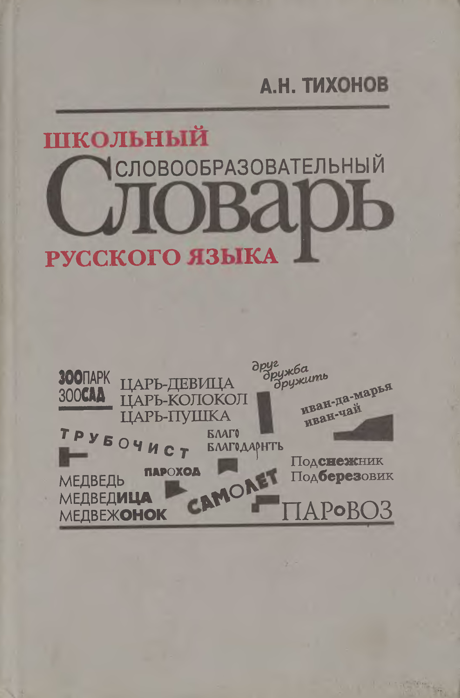 Словарь словообразовательных слов. А.Н. Тихонов словарь школьный словообразовательный. Тихонов а. н. школьный словообразовательный словарь. М., 1978. Обложка. Словообразовательный словарь русского языка Тихонов. «Словообразовательный словарь русского языка» а. н. Тихонова (1985)..