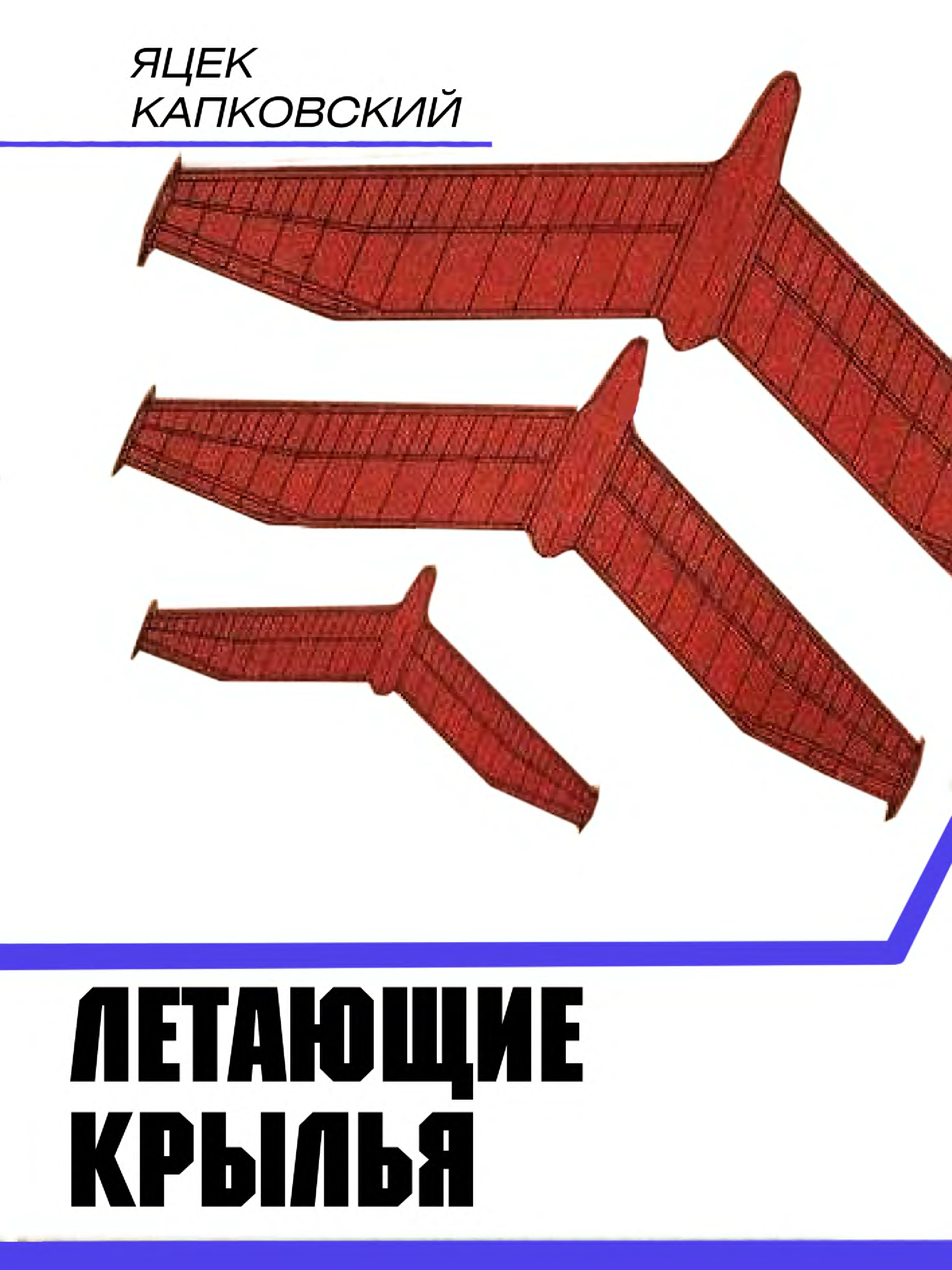 Яррос четвертое крыло читать. Яцек Капковский летающие Крылья. Летающие Крылья книга. Летающие Крылья, авиамодели класса f-1a.. Книга летающие Крылья купить.