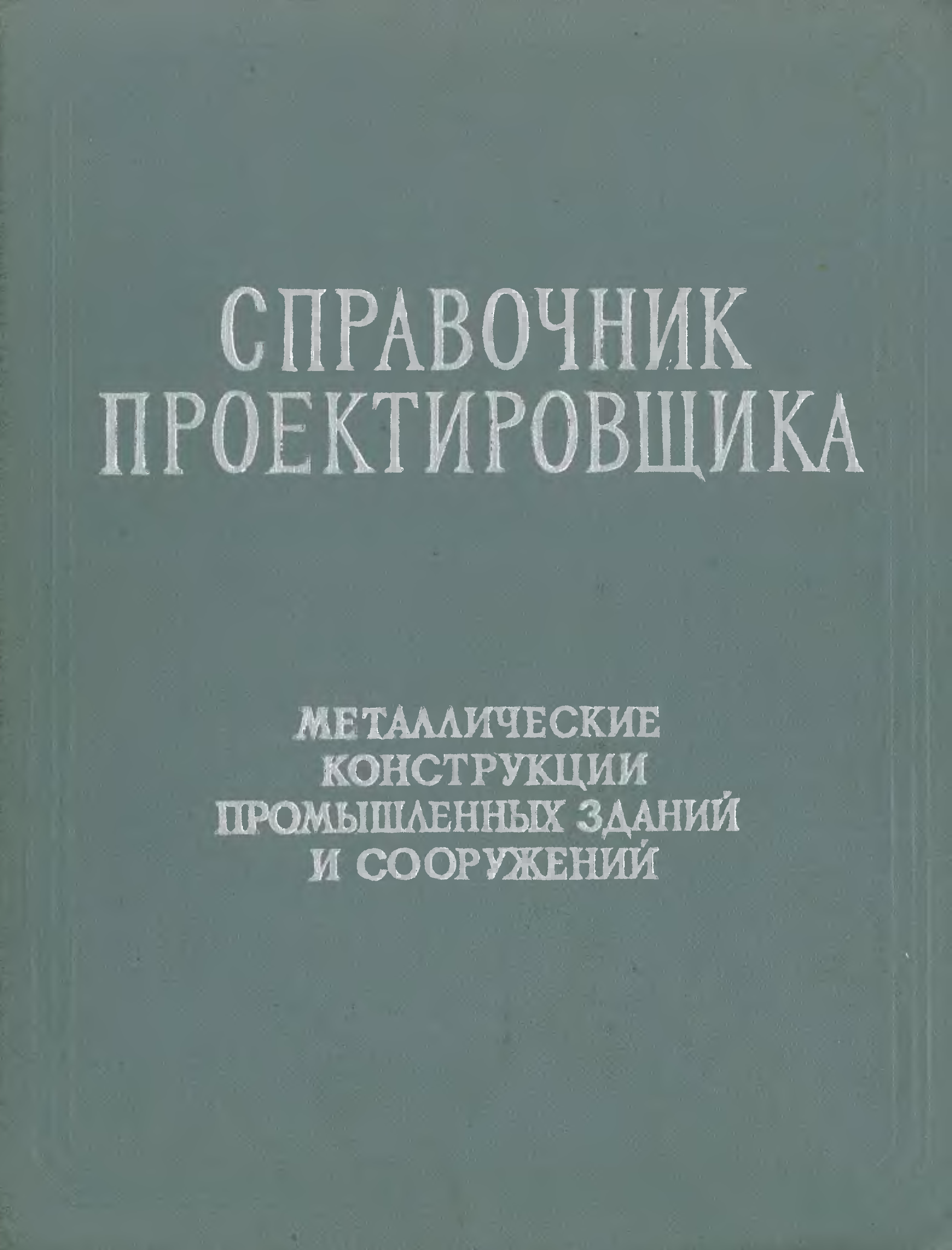 Справочник металлических конструкций. Мельников справочник проектировщика металлические конструкции. Мельников н п металлические конструкции. Справочник проектировщика металлических конструкций Мельников 1998. Справочник металлических конструкций Мельников.