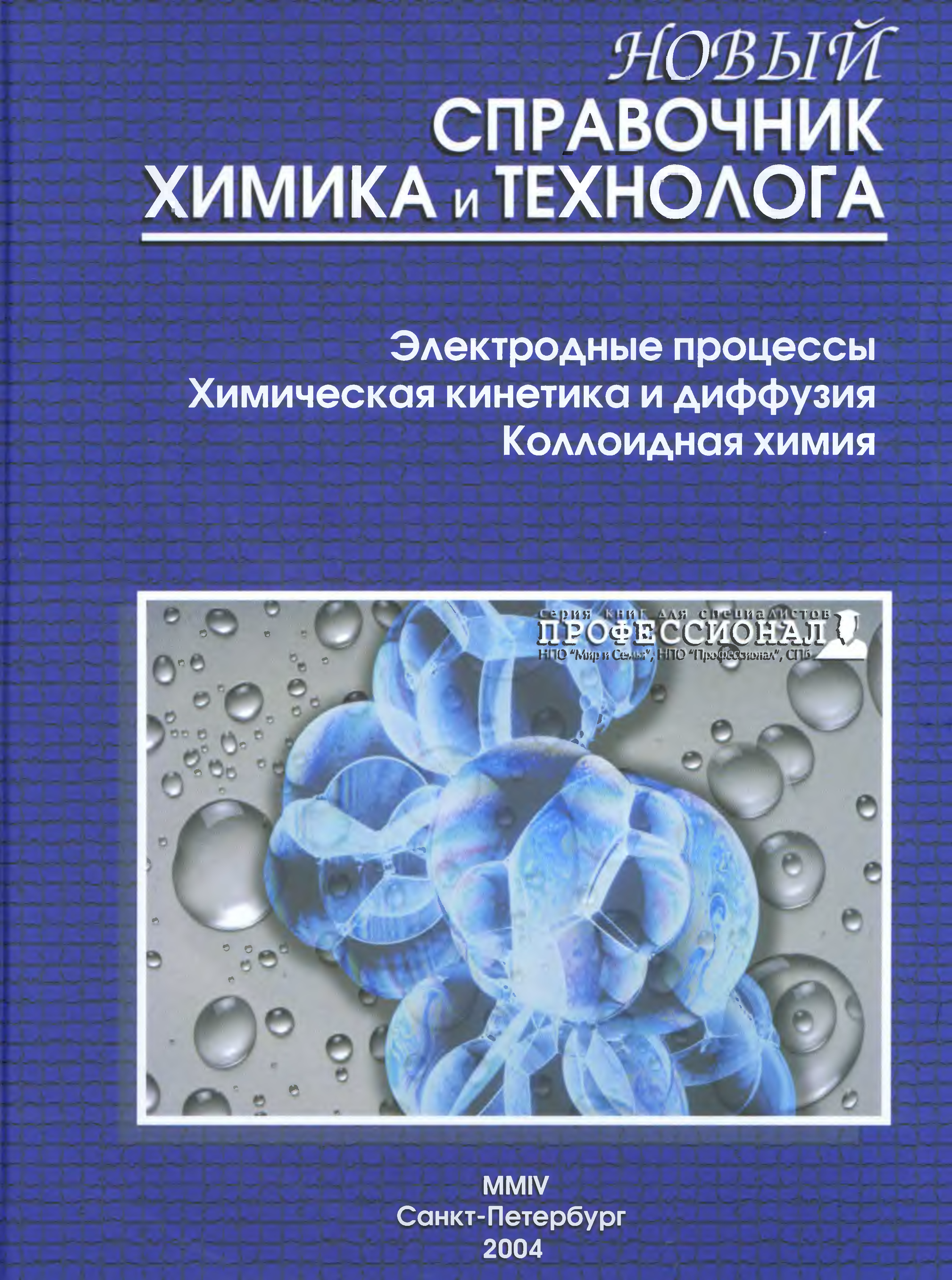 Справочник химика 21 химия и химическая. Справочник химика. Пособие по коллоидной химии. Коллоидный химии книга. Диффузия коллоидная химия.