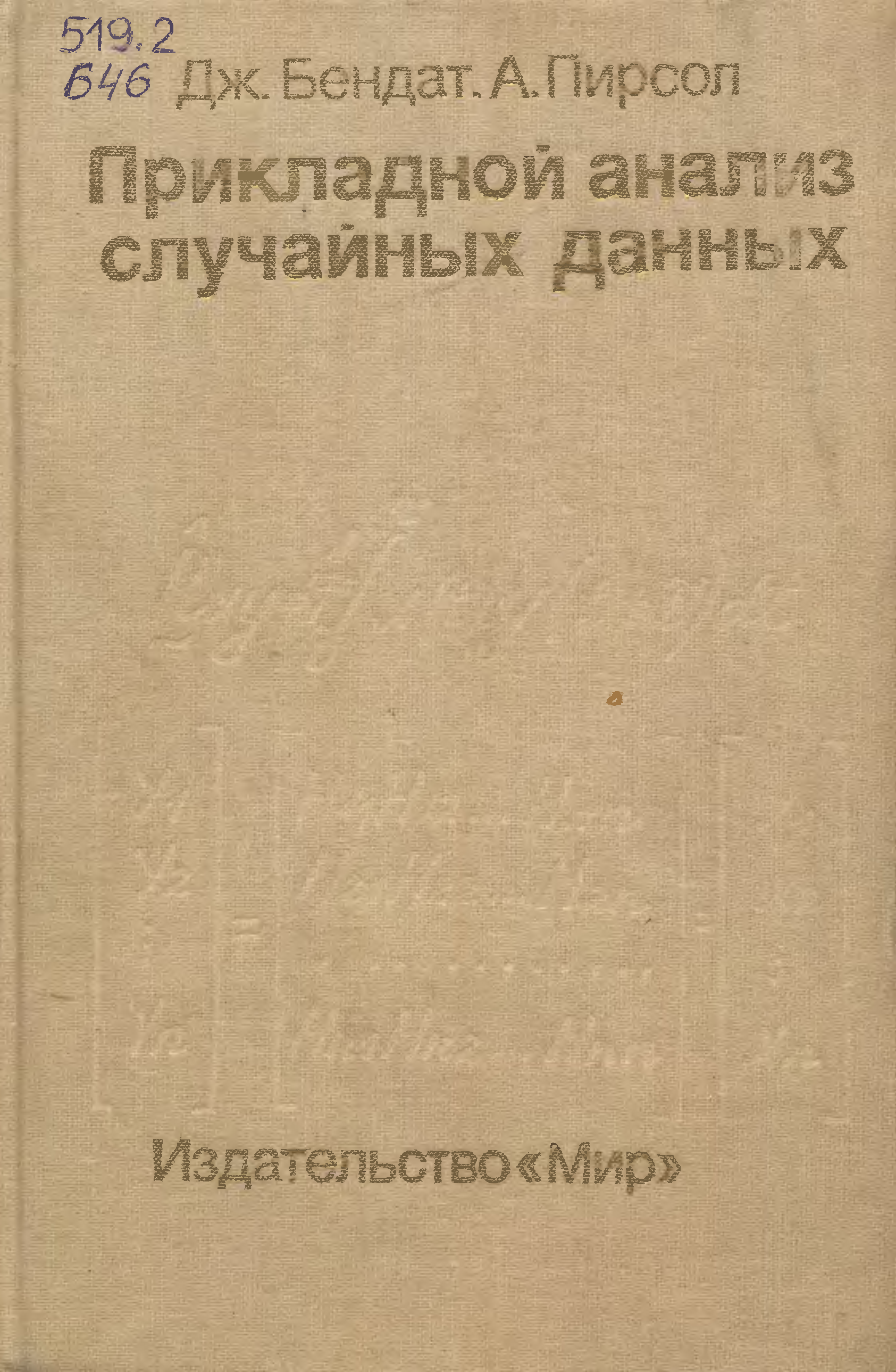 Случайный анализ. Бендат Дж Пирсол а измерение и анализ случайных процессов.