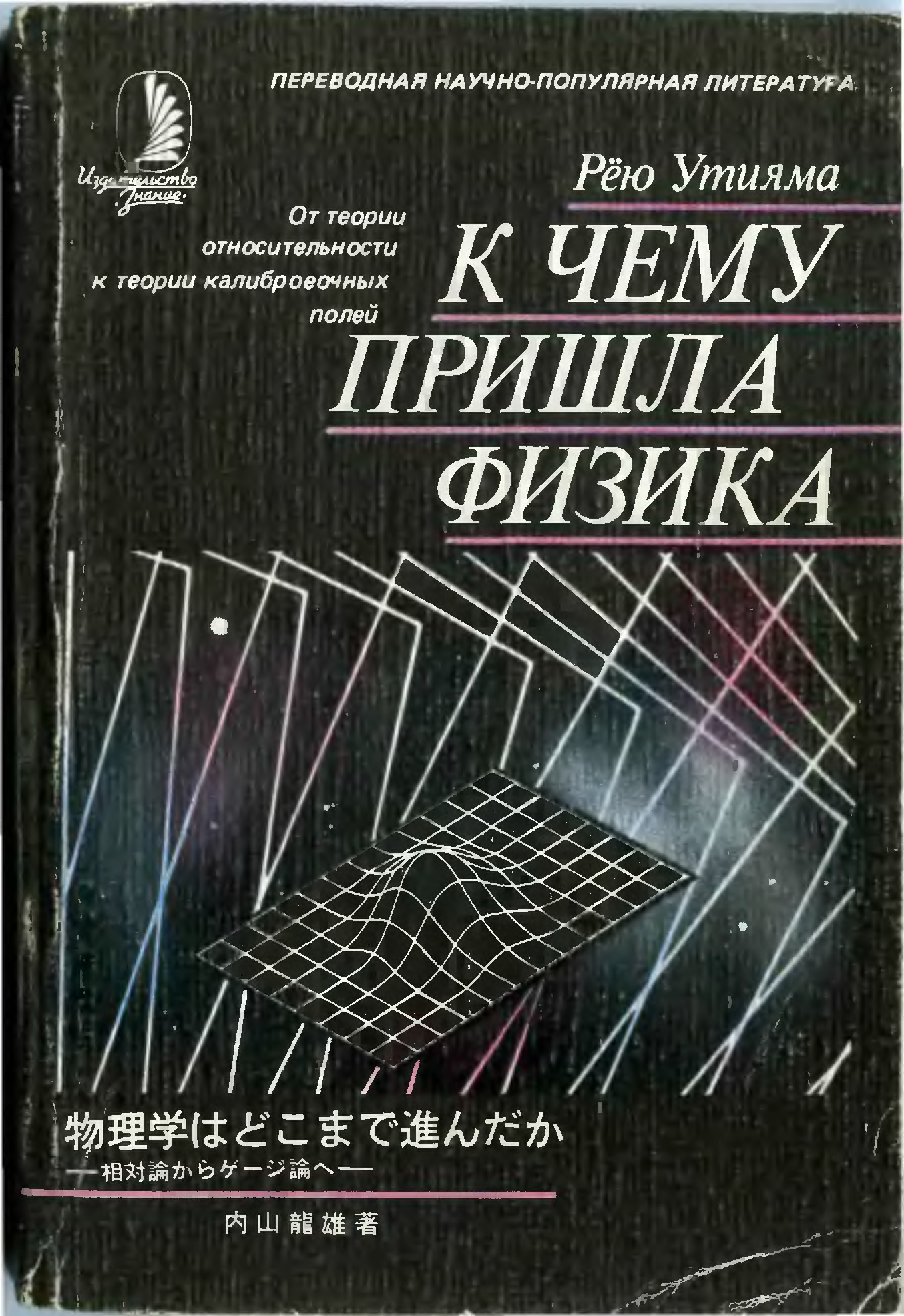 Техническая л. Научная и техническая литература. Научно-техническая литература это. Теория калибровочных полей. Утияма рею. К чему пришла физика купить.