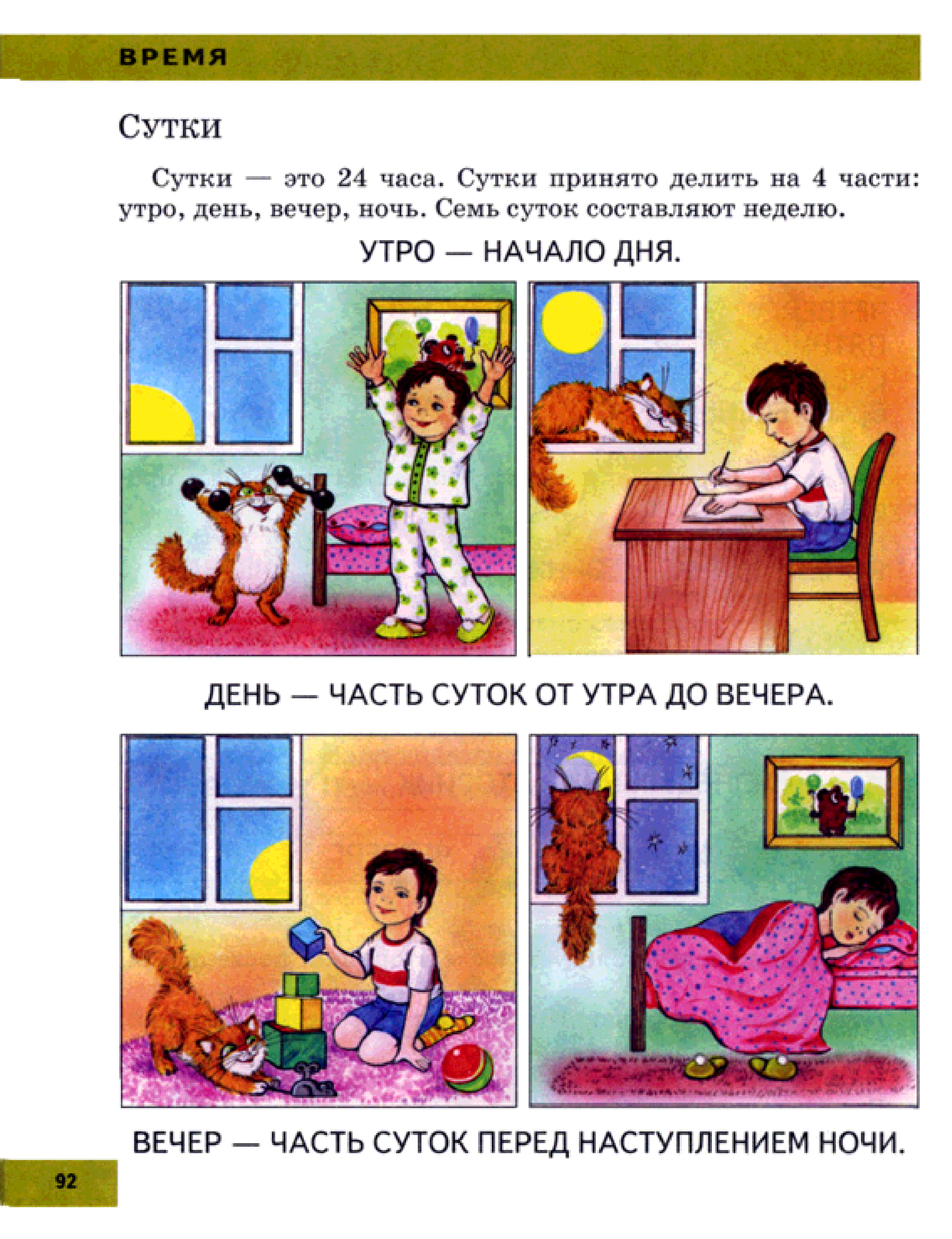 Когда вечером солнце опускается за. Утро день вечер. Сутки для дошкольников. Любимое время суток это. Сутки для презентации.