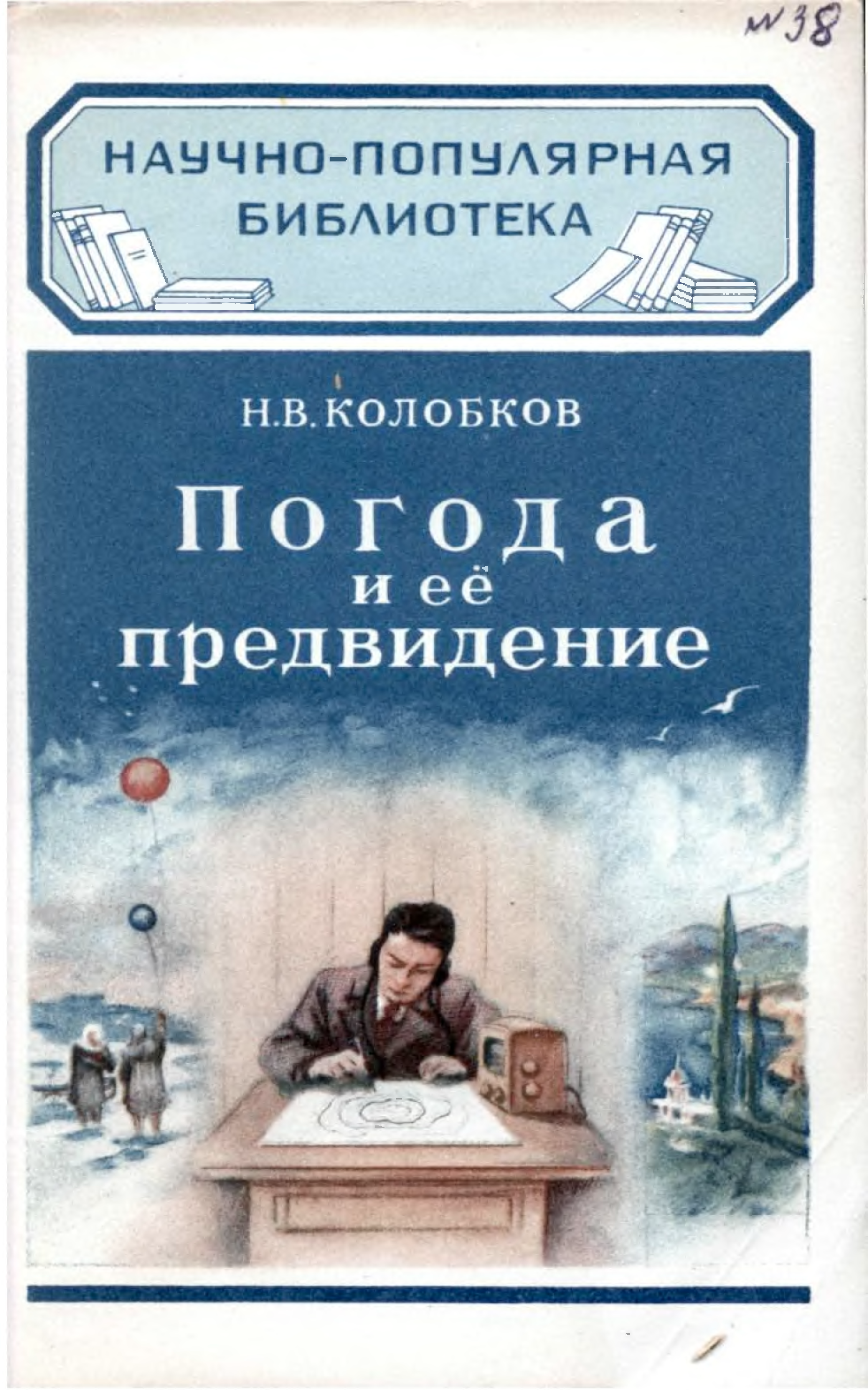 Погода книг. Научно-популярная библиотека. Погода и ее предвидение Колобков. Детские книги о погоде. Книга маленькое предвидение.