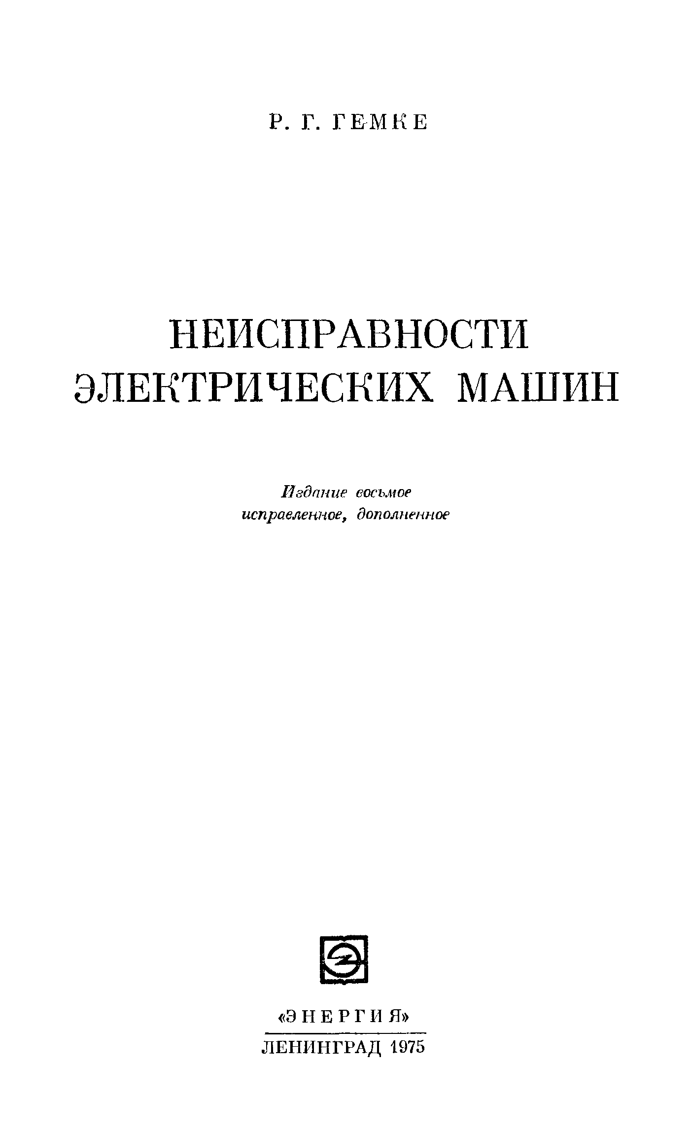 Книга поломка. Неисправности электрических машин книга. Р.Е. Гемке.