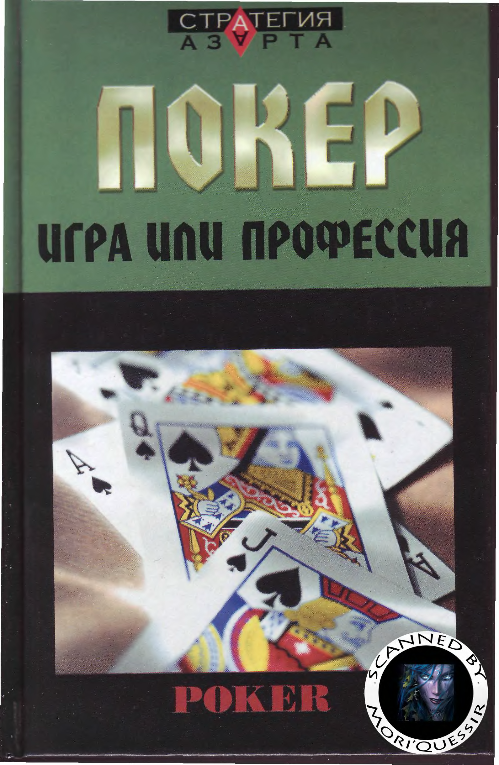 Книги по покеру. Покер книга. Книга для игры в покере. Покер для начинающих книга. Покер обложка для книги.