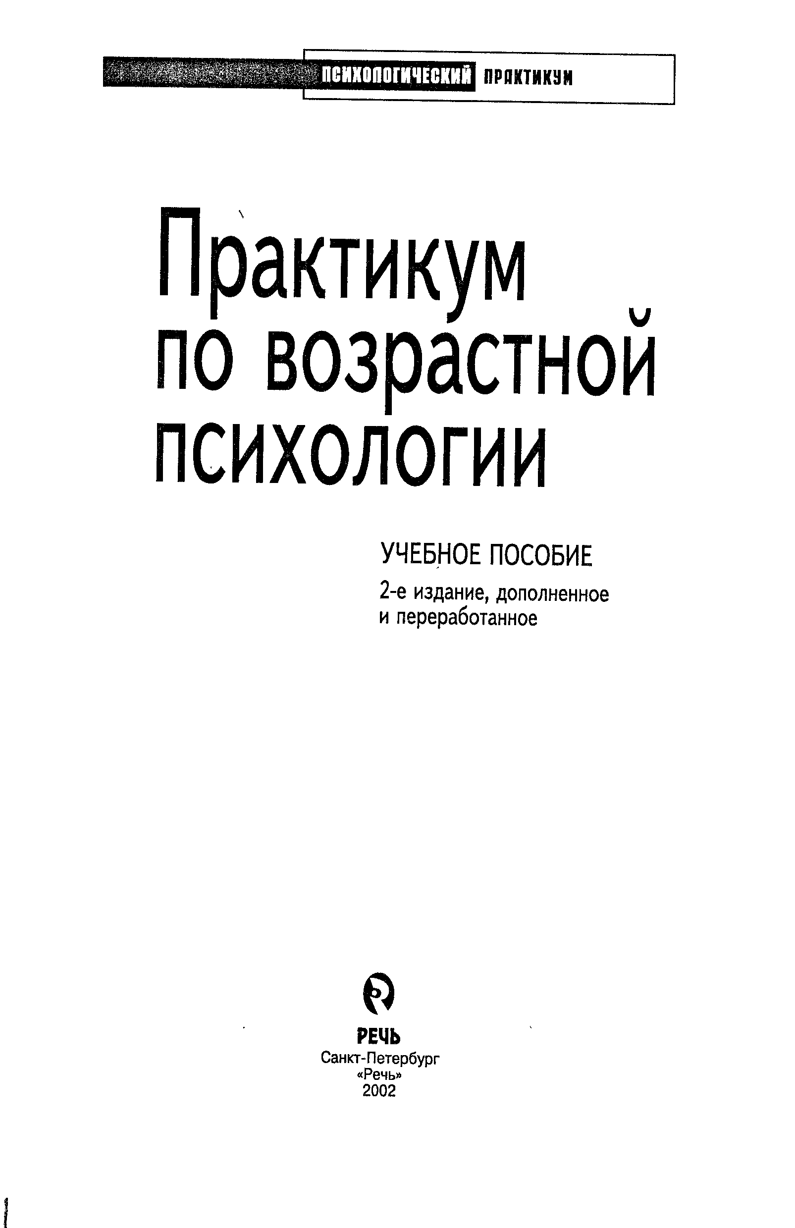 Головей практикум по возрастной психологии. Практикум по возрастной психологии Головей Рыбалко. Практикум по возрастной психологии Головлев Рыбалко. Головей Рыбалко практикум по возрастной психологии купить. Практикум по возрастной психологии книга купить.