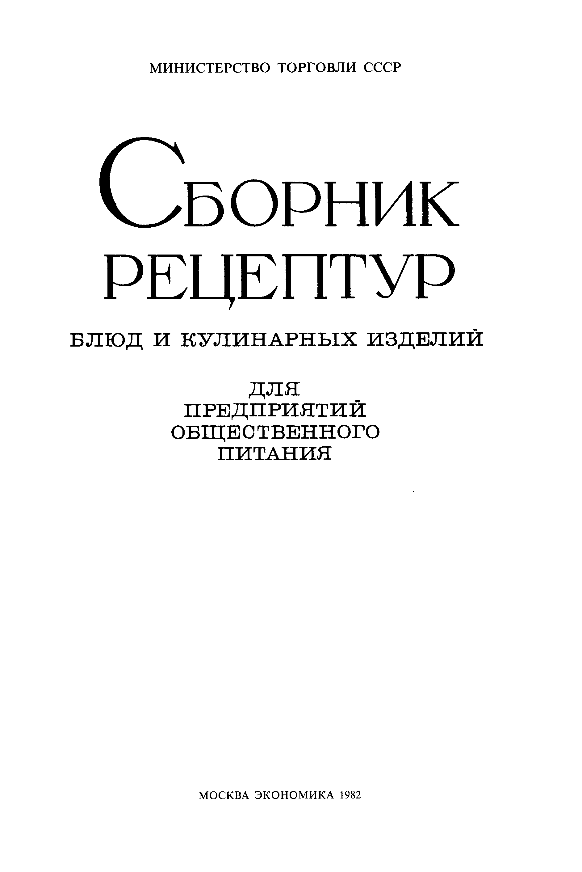 Сборник рецептур общественного питания. Сборник рецептов для предприятий общественного питания 1982. Сборник рецептур для предприятий общественного 1982. Сборник рецептур СССР 1982. Сборник рецептур для предприятий общественного питания 1982.