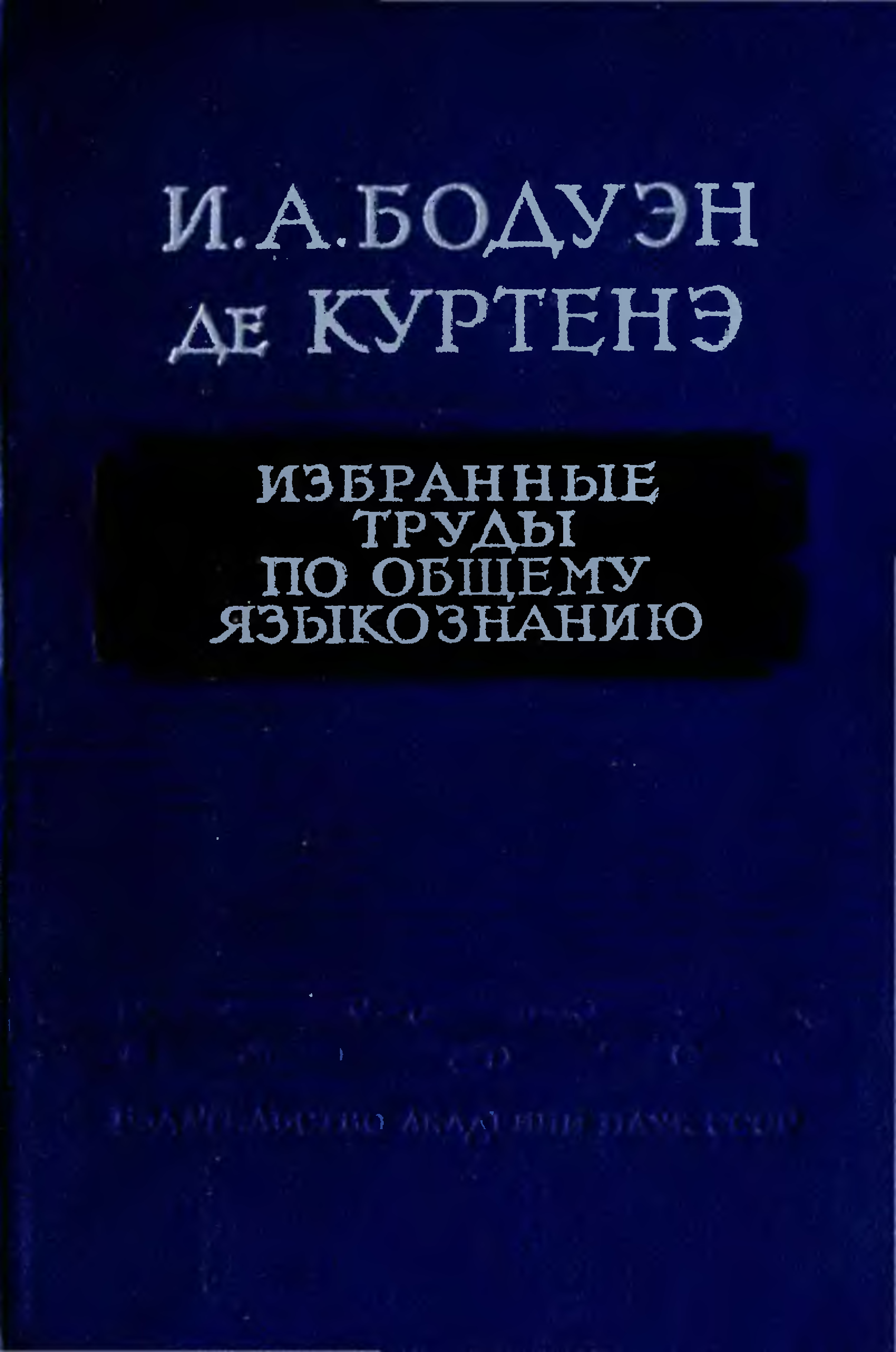 Де куртенэ