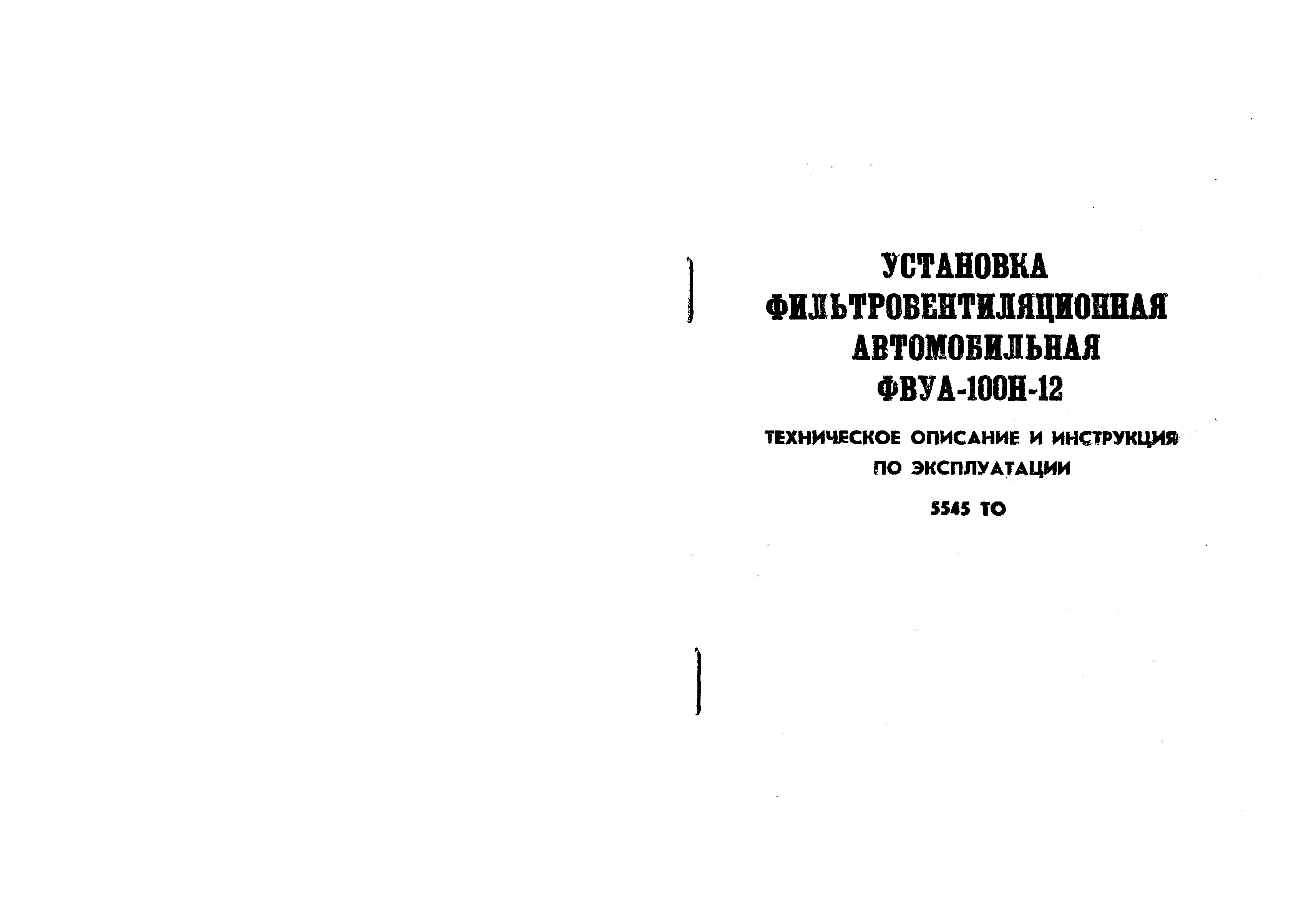 Инструкция по эксплуатации фильтровентиляционного и другого инженерного оборудования в зс го образец