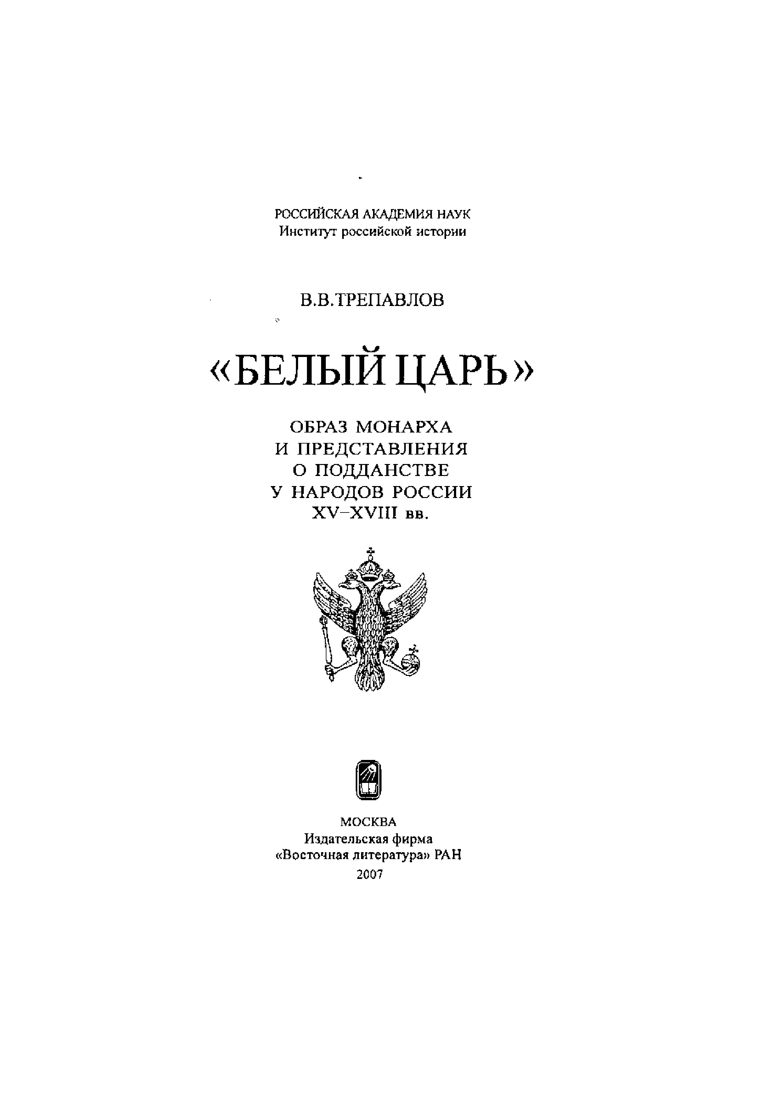 Белый царь. Трепавлов белый царь. Образ белого царя. Книга белый Король. Рассказ белый царь.