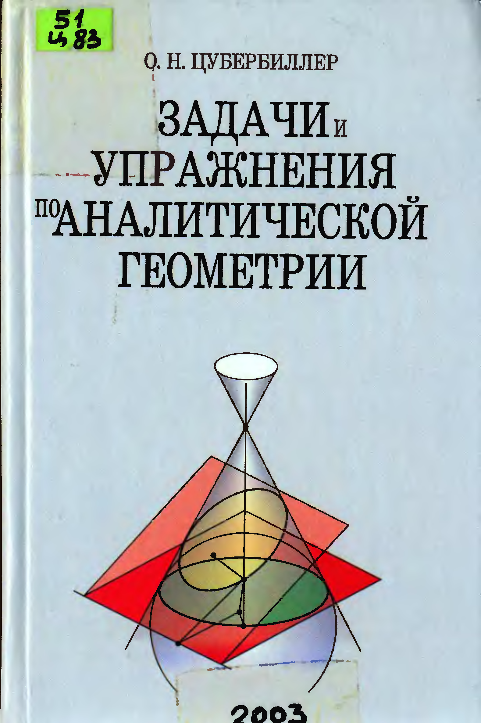 Клетеник задачи. Цубербиллер задачи и упражнения по аналитической геометрии ответы. Основы аналитической геометрии. Аналитическая геометрия фигуры.